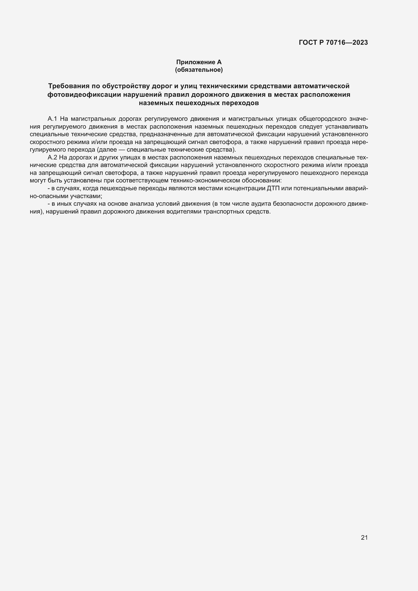 Страница 25 ГОСТ Р 70716-2023