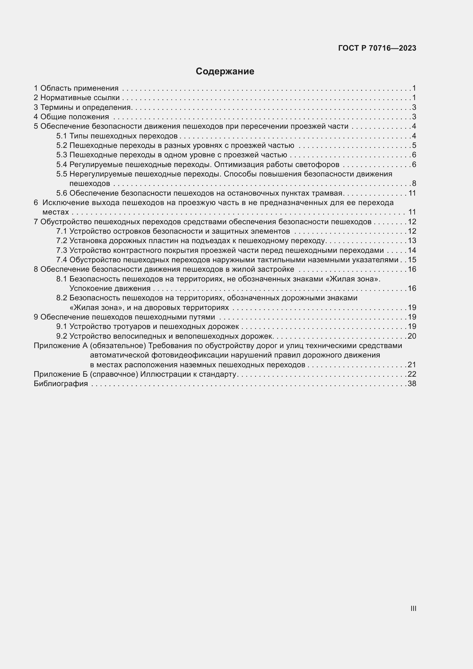 Страница 3 ГОСТ Р 70716-2023