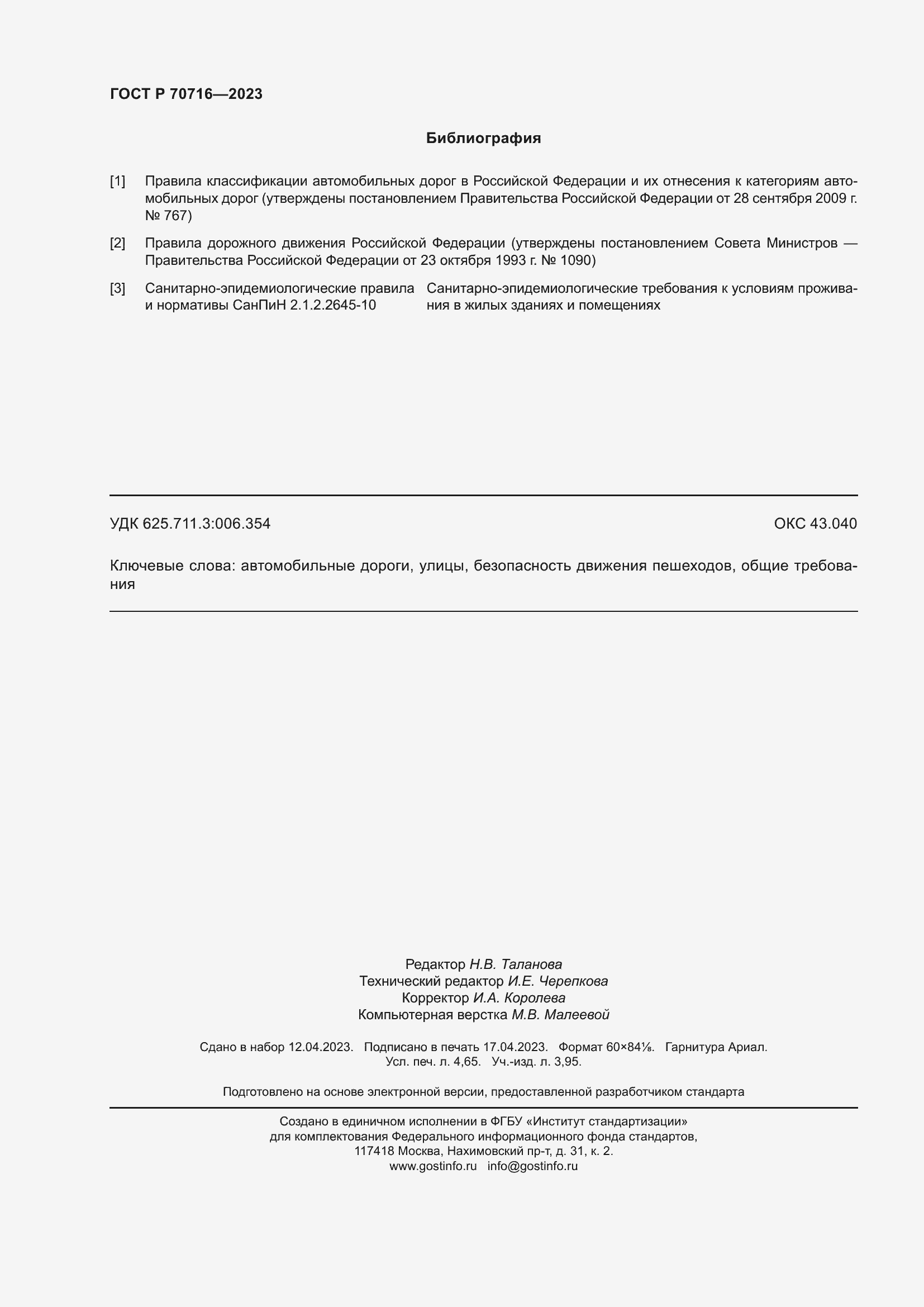 Страница 42 ГОСТ Р 70716-2023