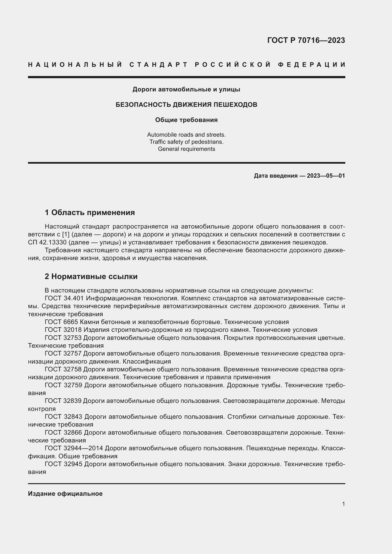 Страница 5 ГОСТ Р 70716-2023