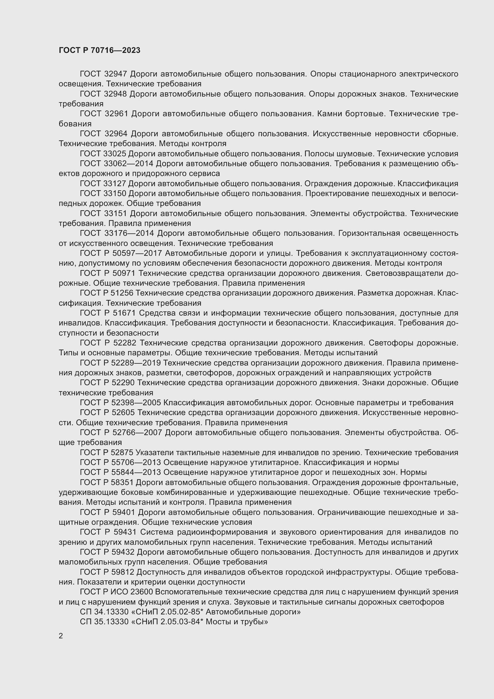 Страница 6 ГОСТ Р 70716-2023