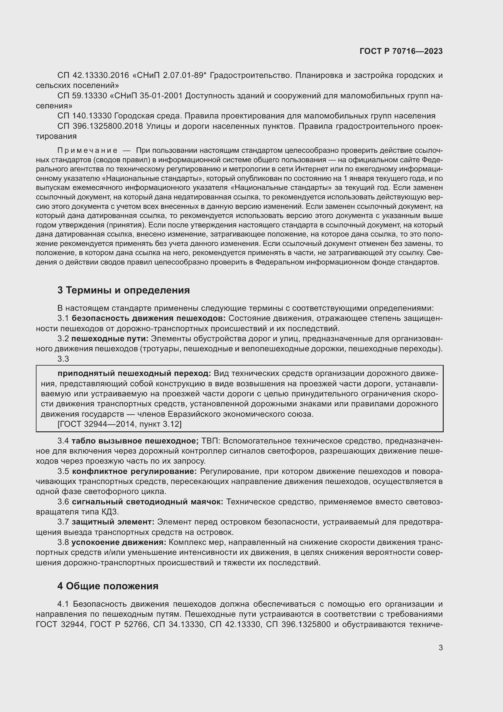 Страница 7 ГОСТ Р 70716-2023