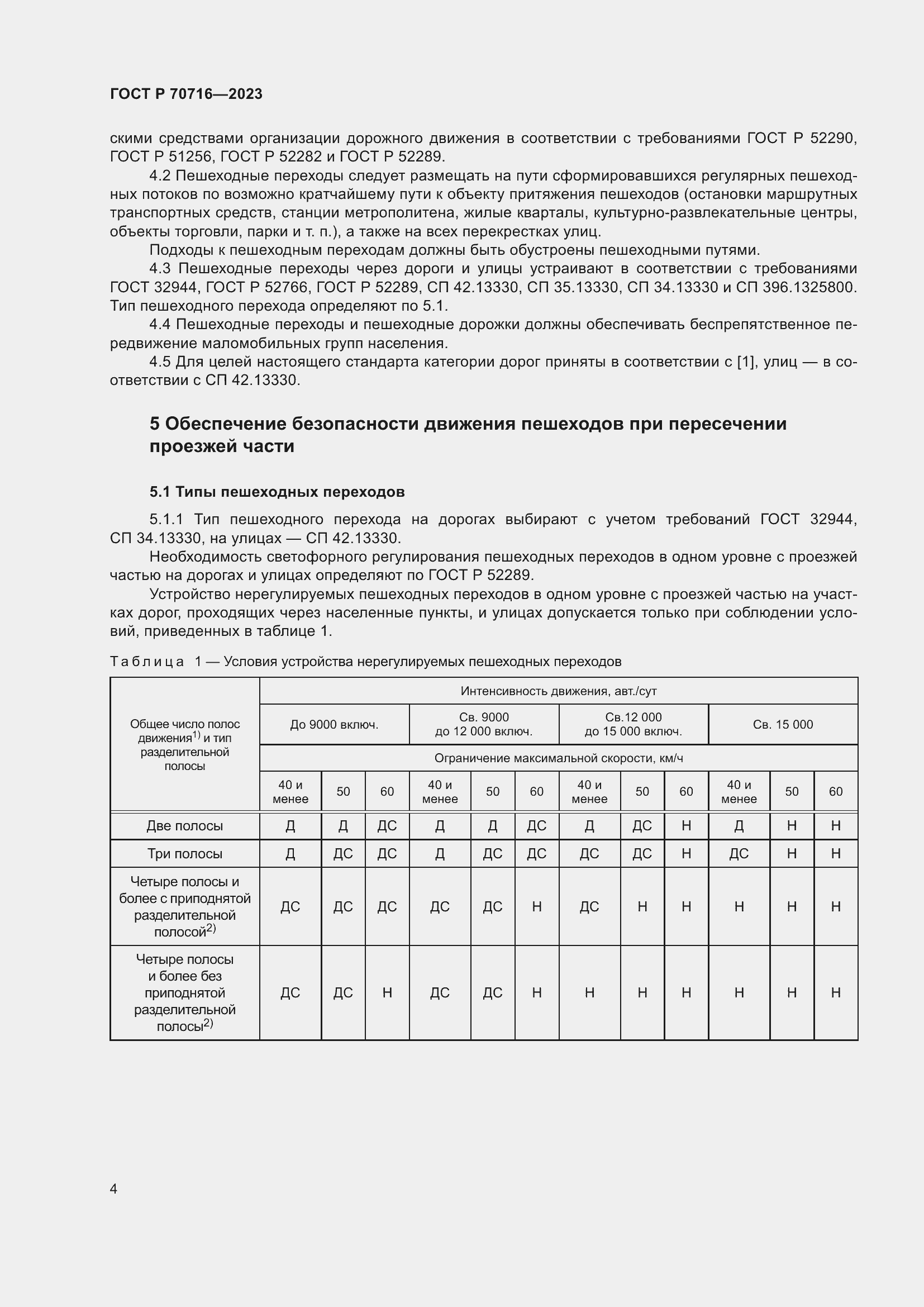 Страница 8 ГОСТ Р 70716-2023