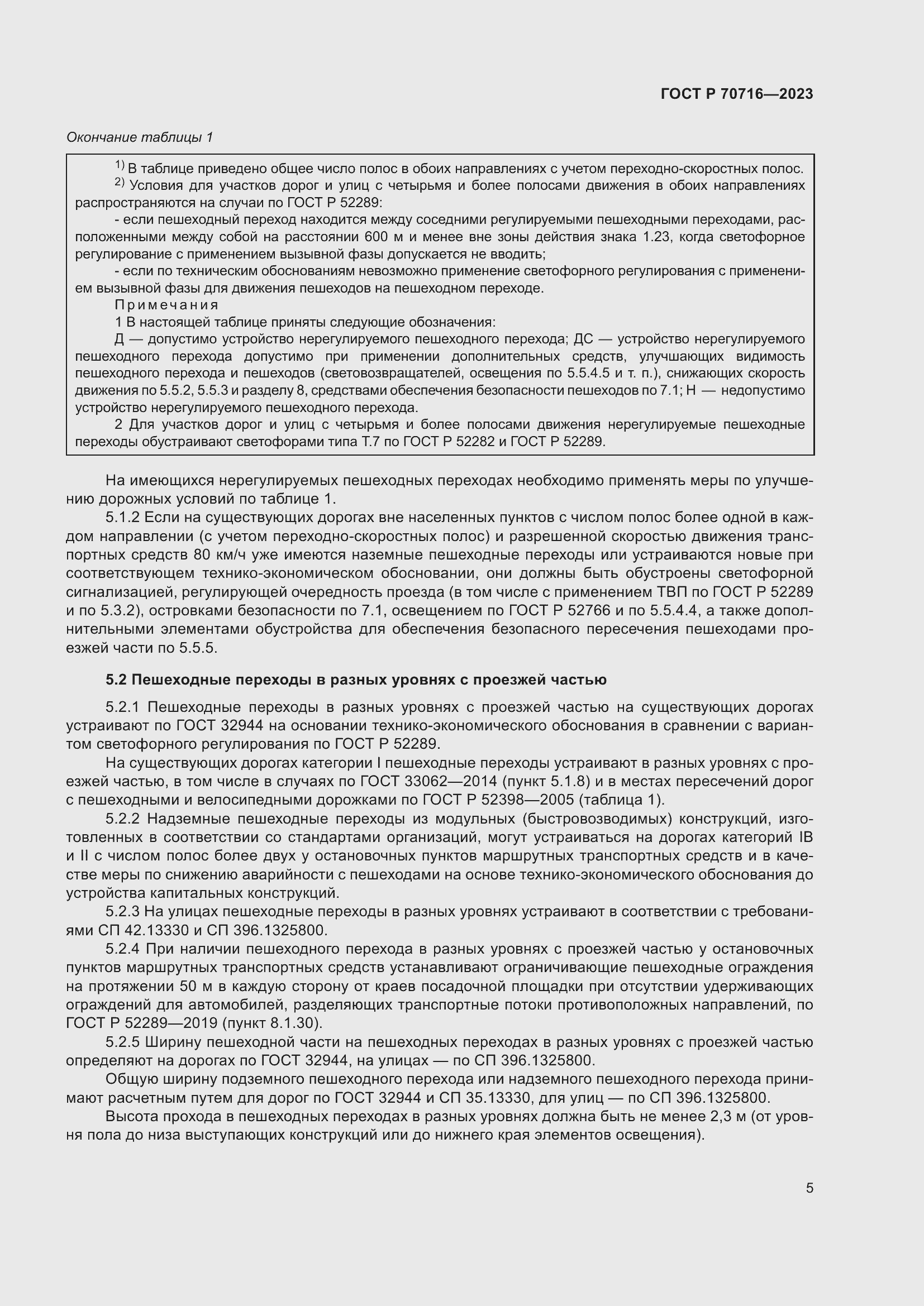 Страница 9 ГОСТ Р 70716-2023