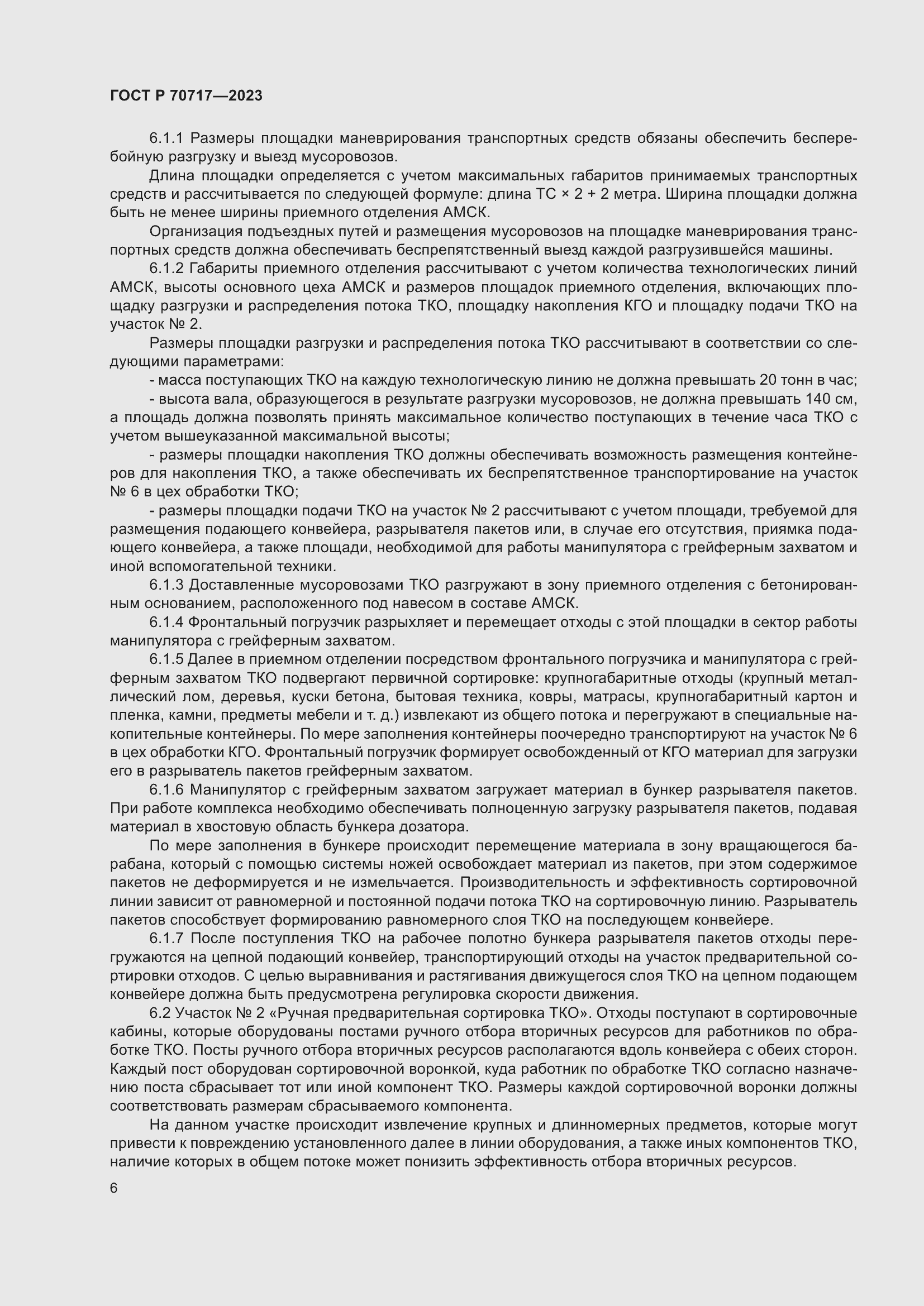 Страница 10 ГОСТ Р 70717-2023