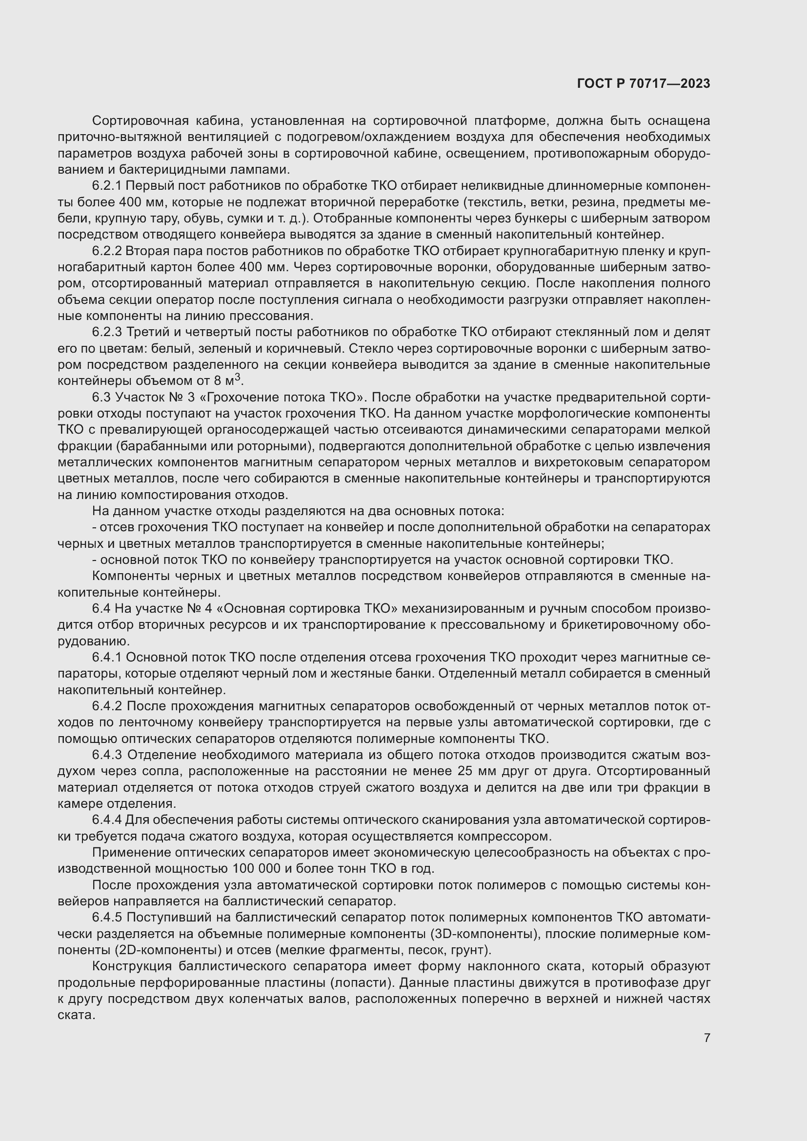 Страница 11 ГОСТ Р 70717-2023