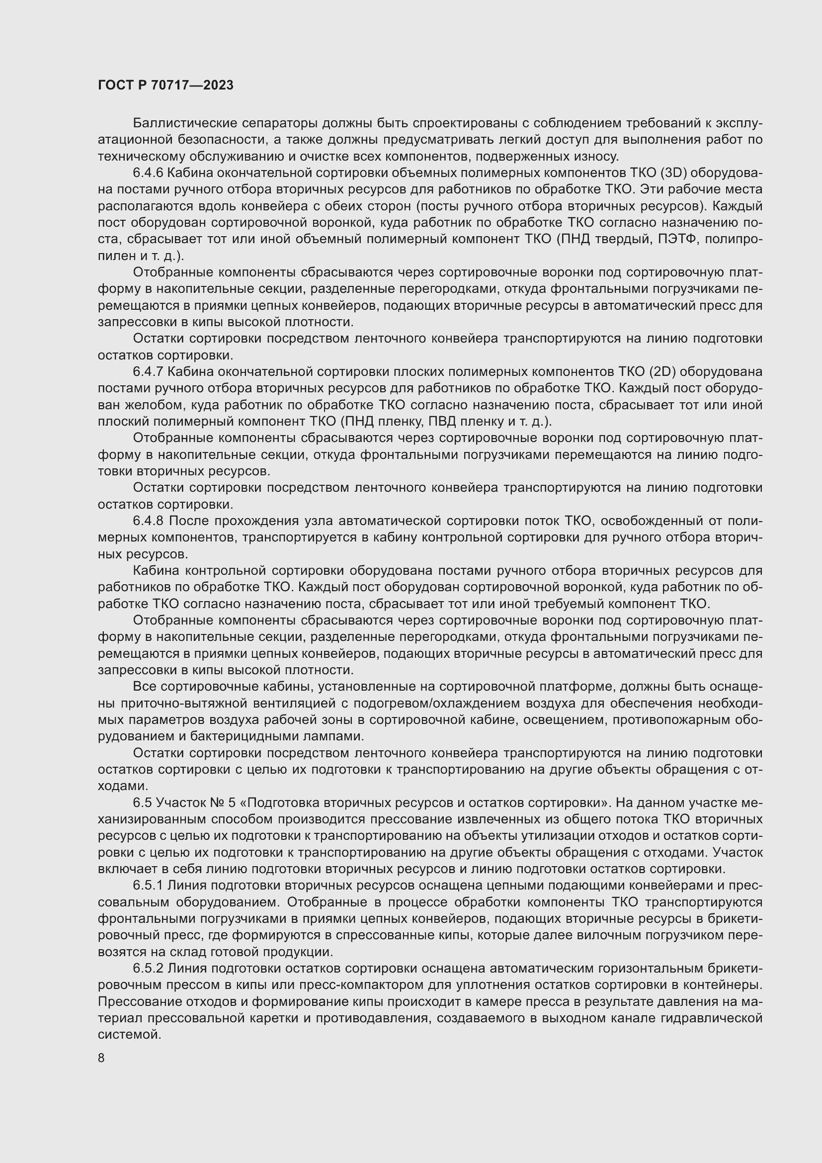 Страница 12 ГОСТ Р 70717-2023