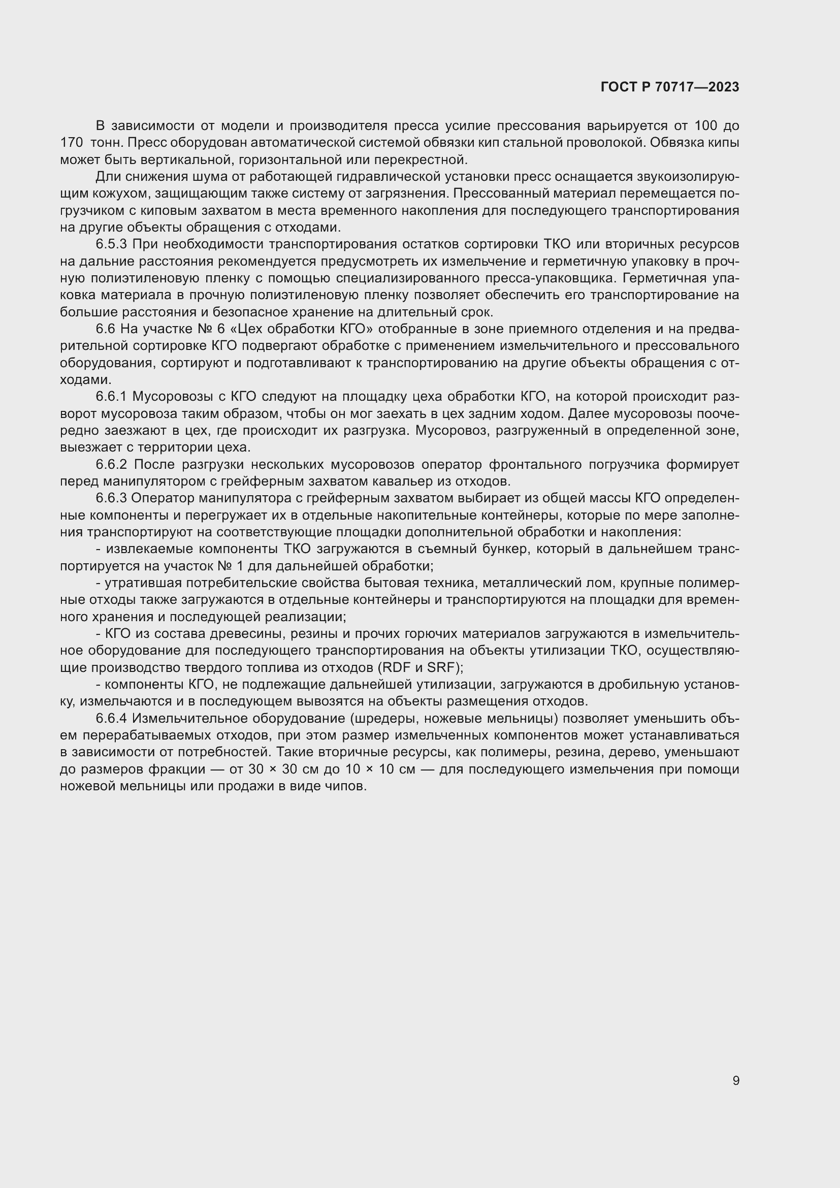 Страница 13 ГОСТ Р 70717-2023