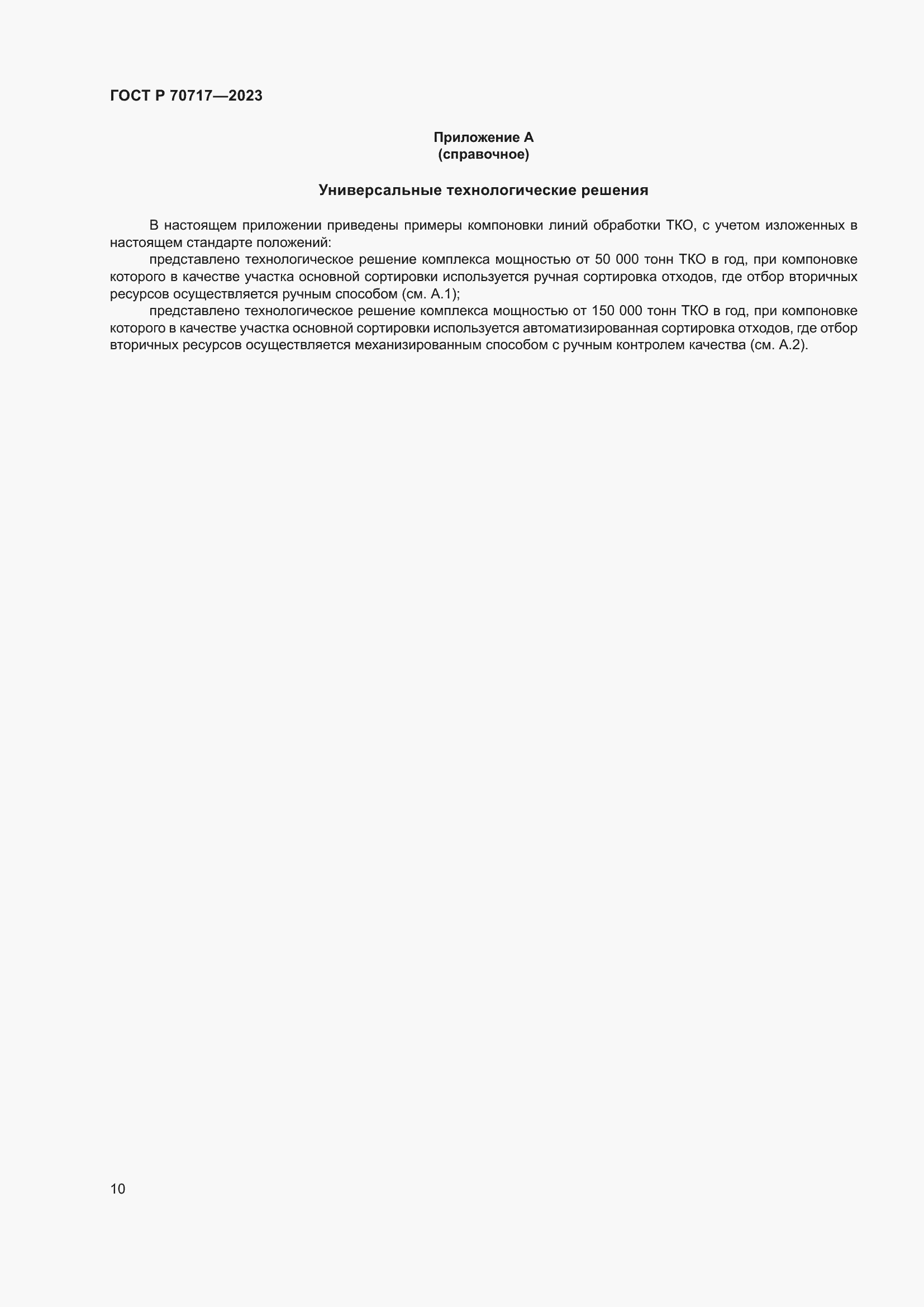 Страница 14 ГОСТ Р 70717-2023