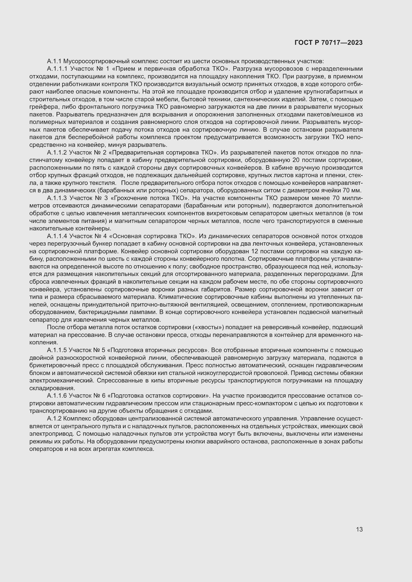 Страница 17 ГОСТ Р 70717-2023