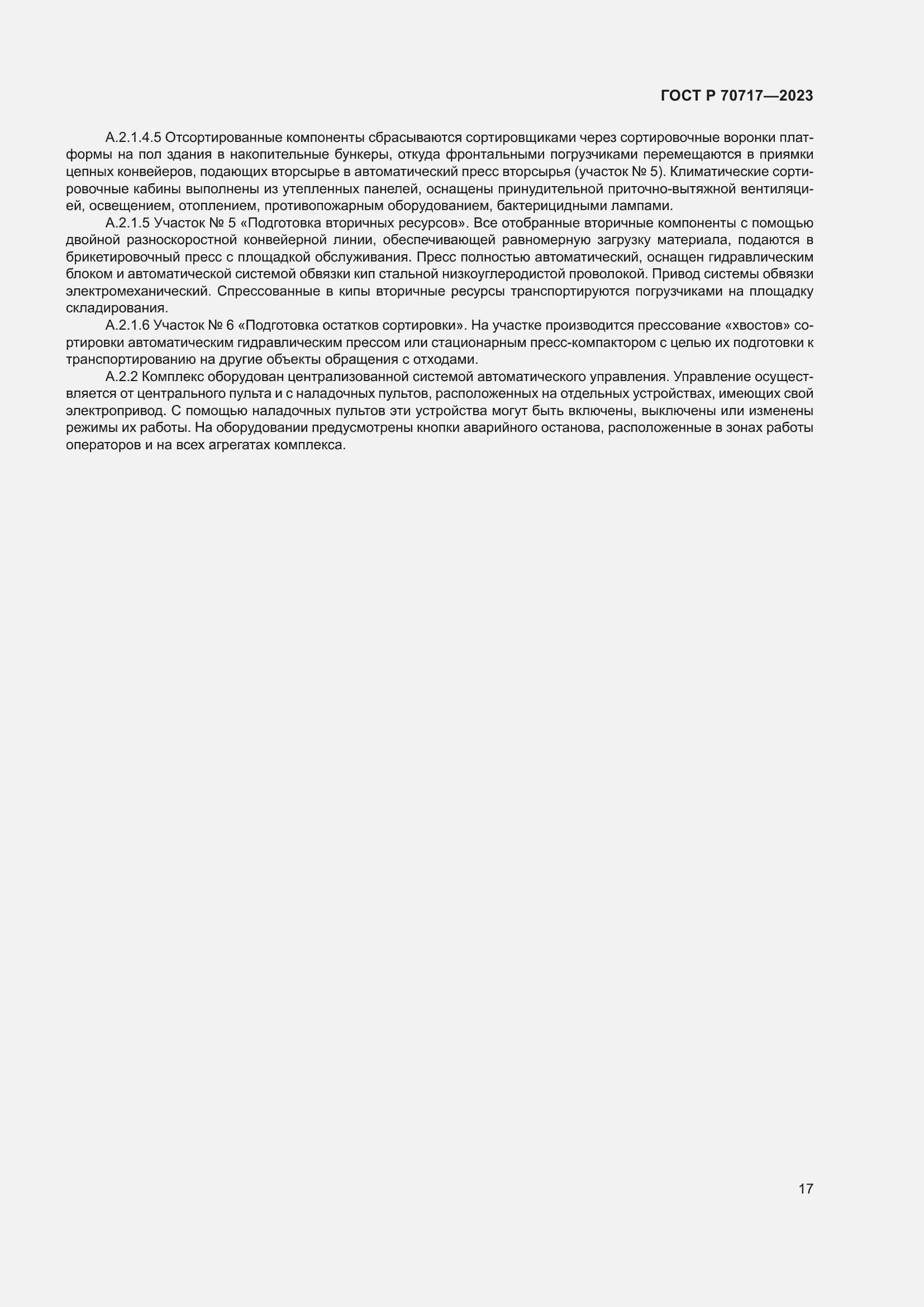 Страница 21 ГОСТ Р 70717-2023
