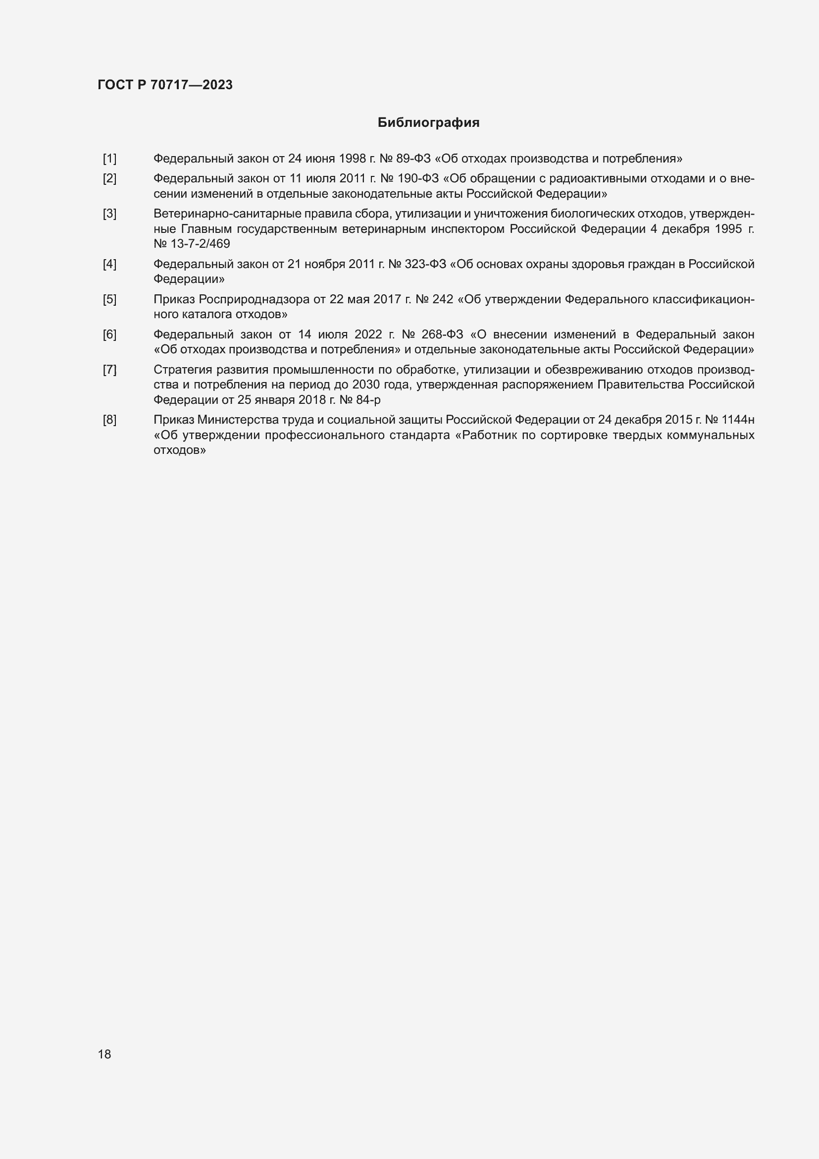 Страница 22 ГОСТ Р 70717-2023