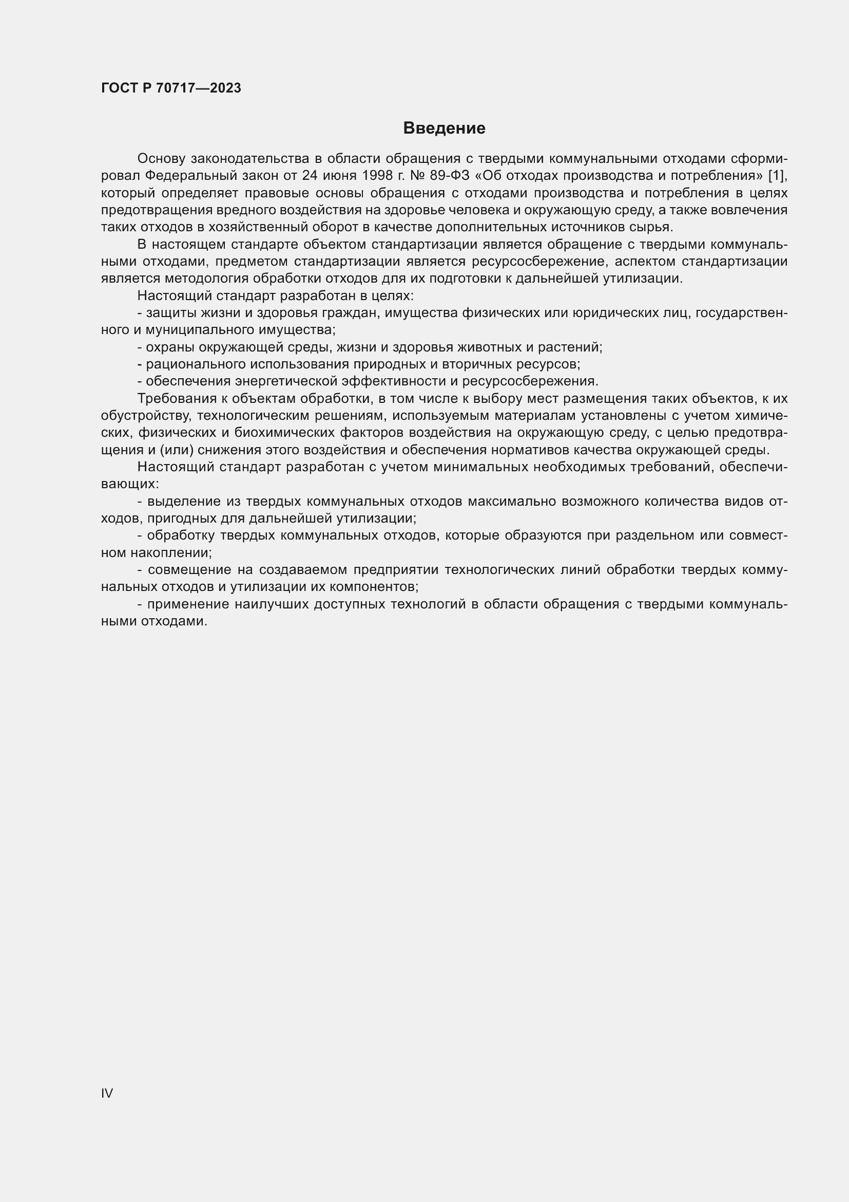 Страница 4 ГОСТ Р 70717-2023