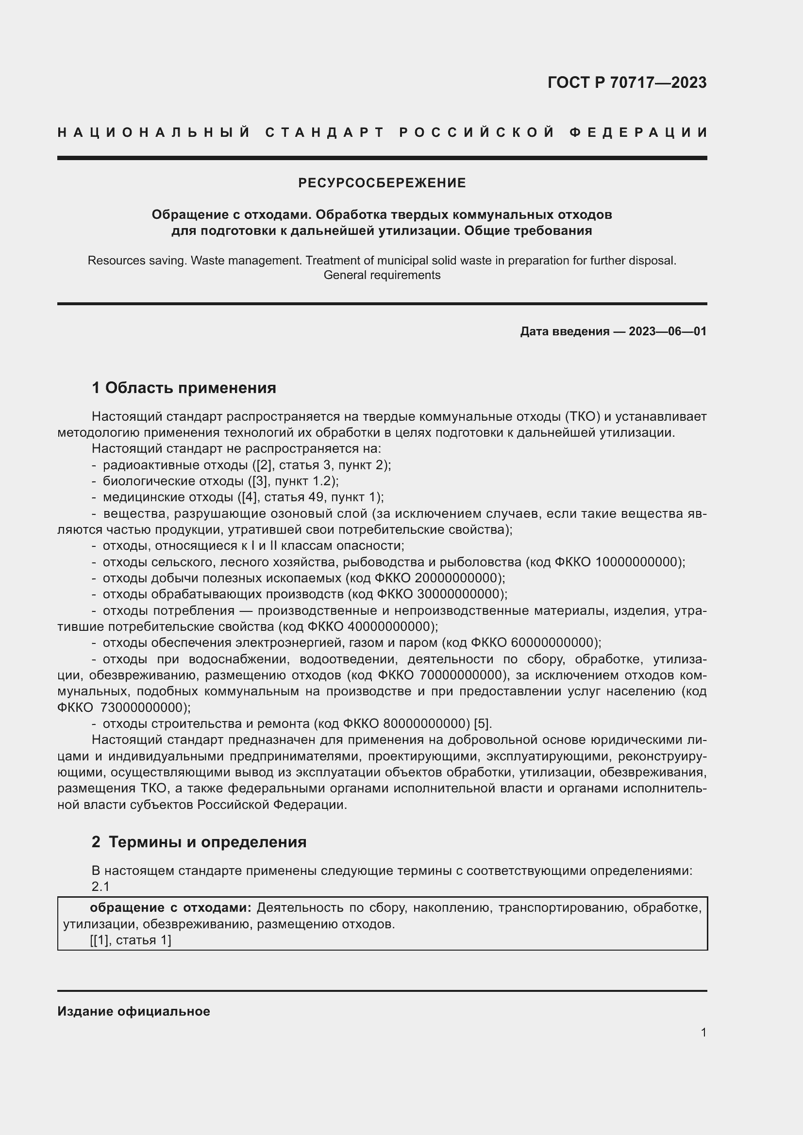 Страница 5 ГОСТ Р 70717-2023