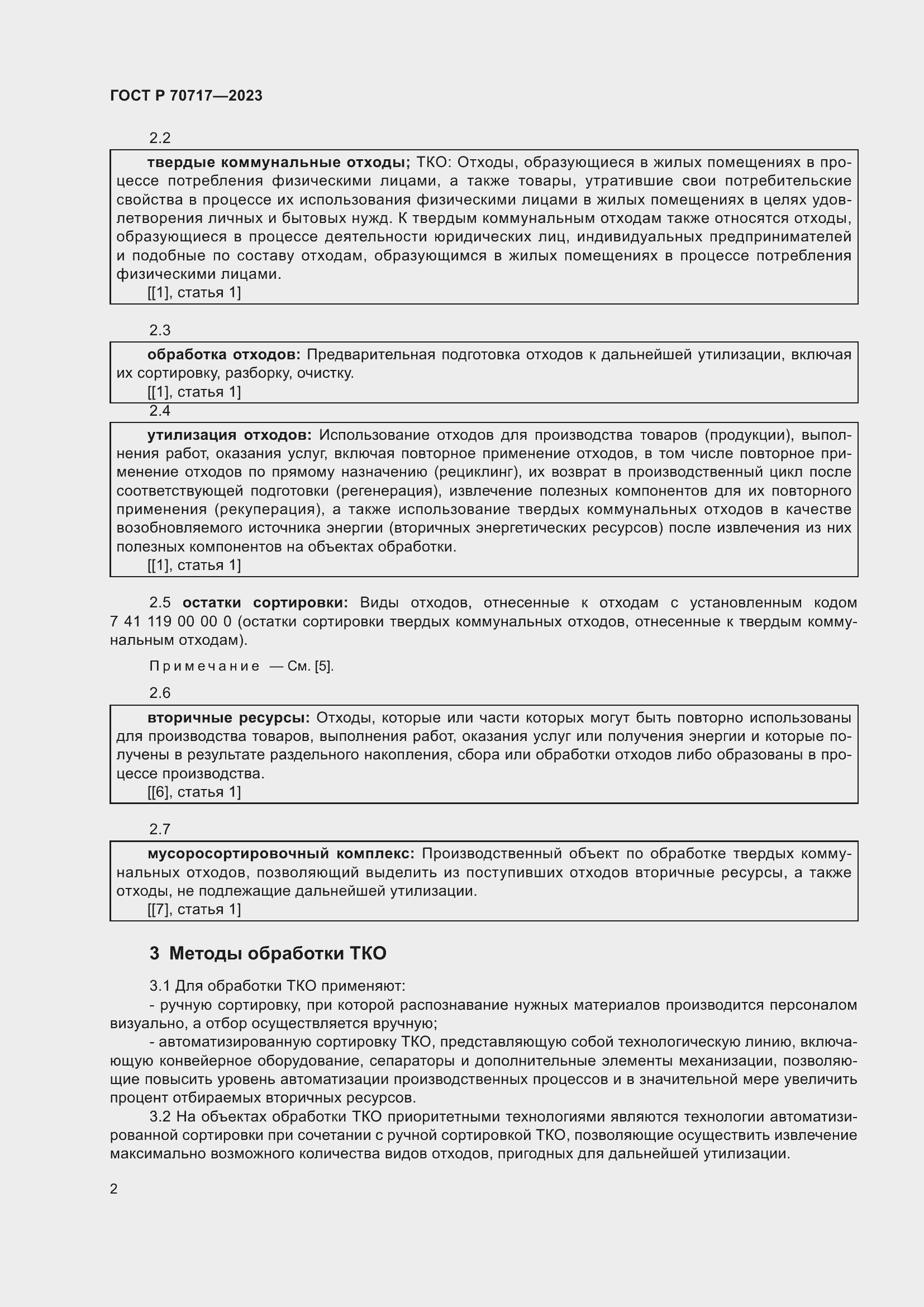 Страница 6 ГОСТ Р 70717-2023