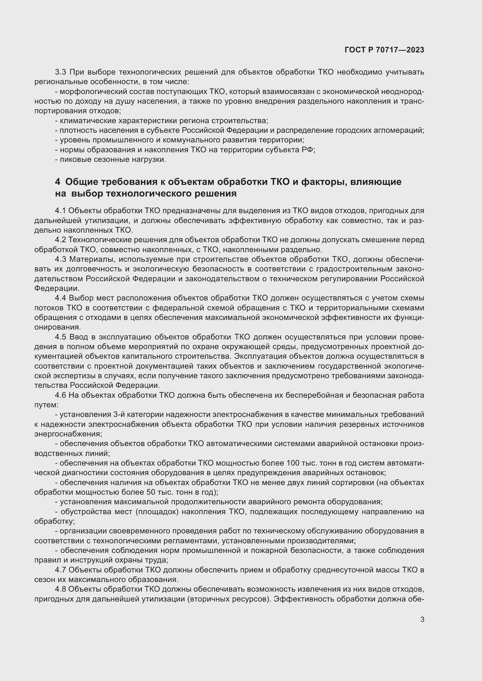 Страница 7 ГОСТ Р 70717-2023