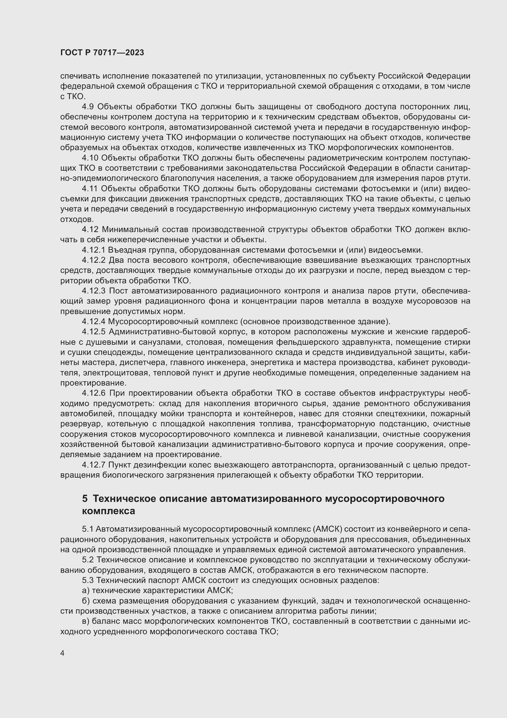 Страница 8 ГОСТ Р 70717-2023