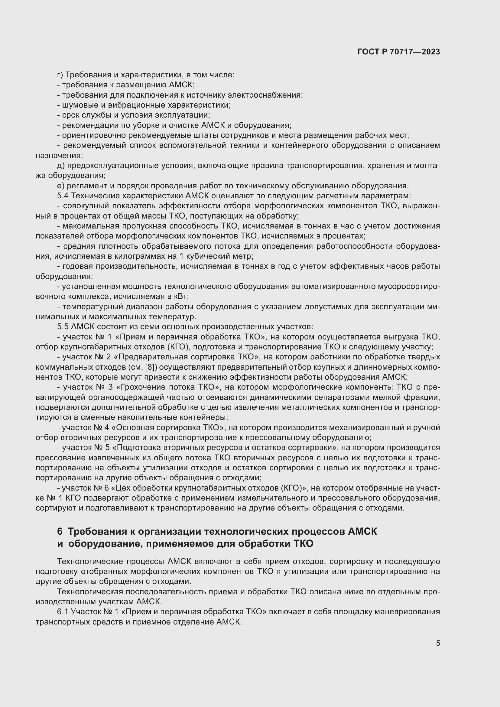 Страница 9 ГОСТ Р 70717-2023