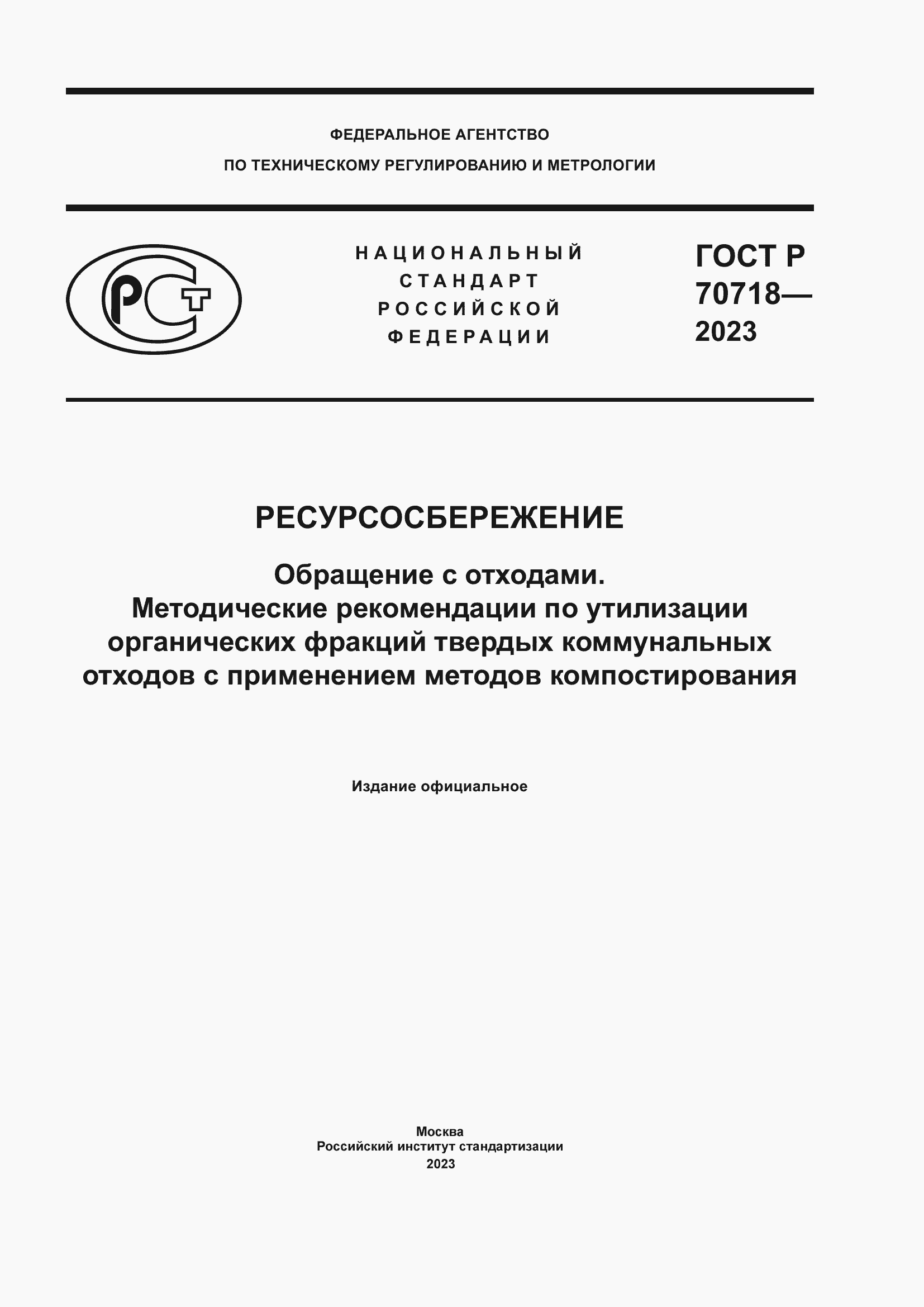 Страница 1 ГОСТ Р 70718-2023