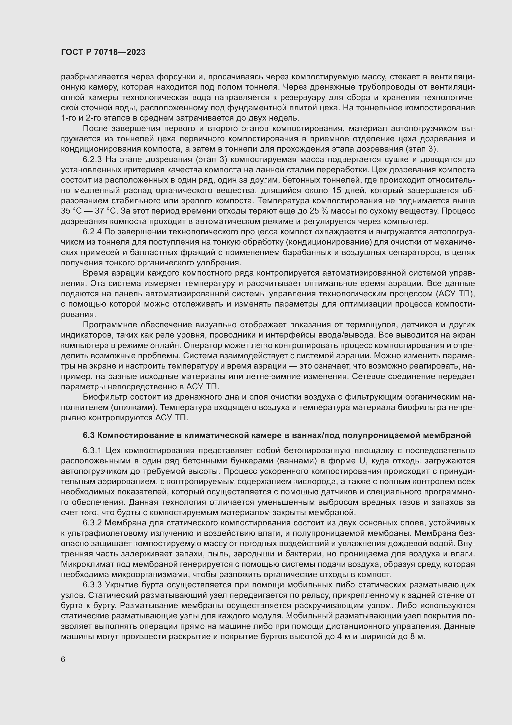 Страница 10 ГОСТ Р 70718-2023