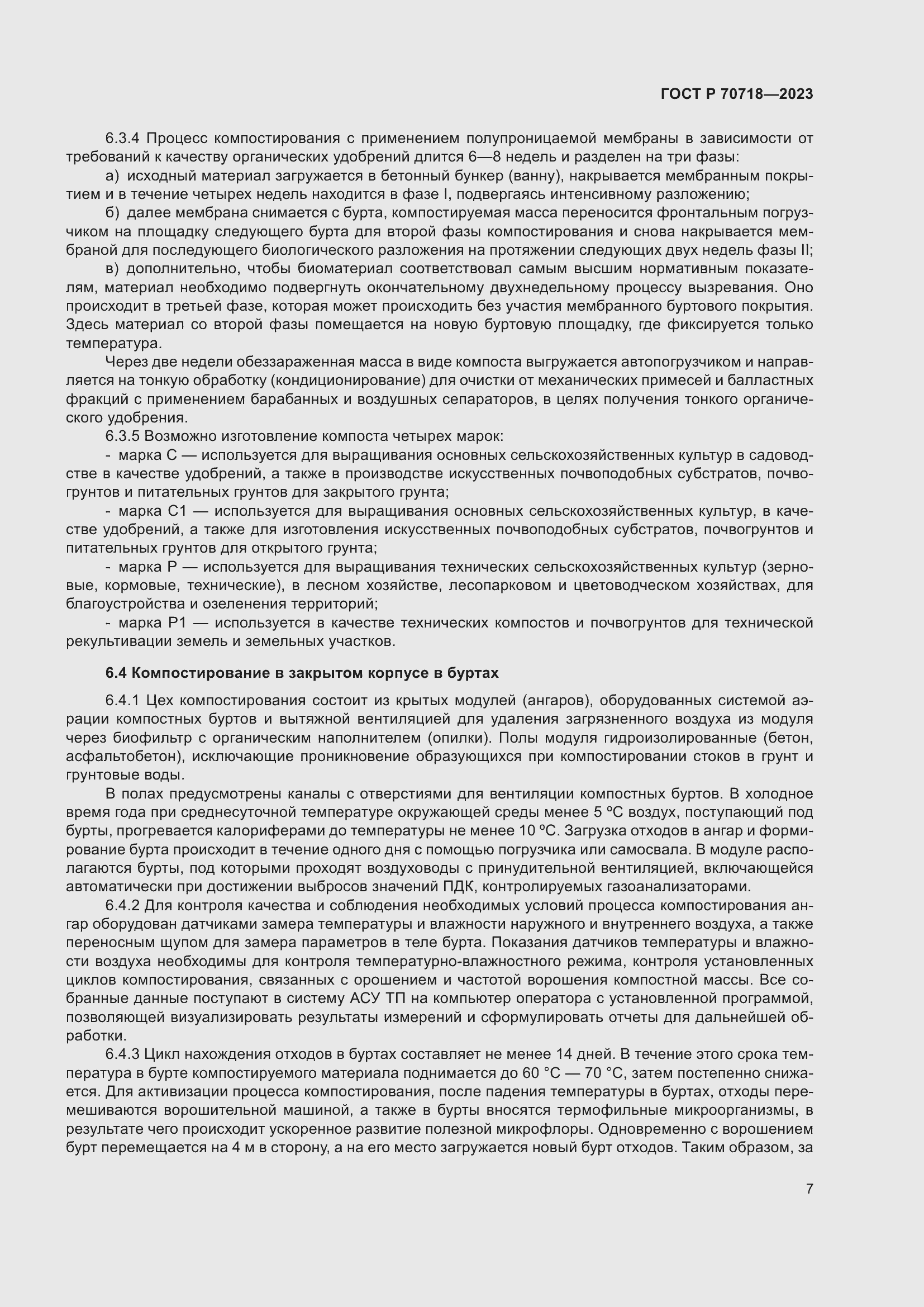 Страница 11 ГОСТ Р 70718-2023