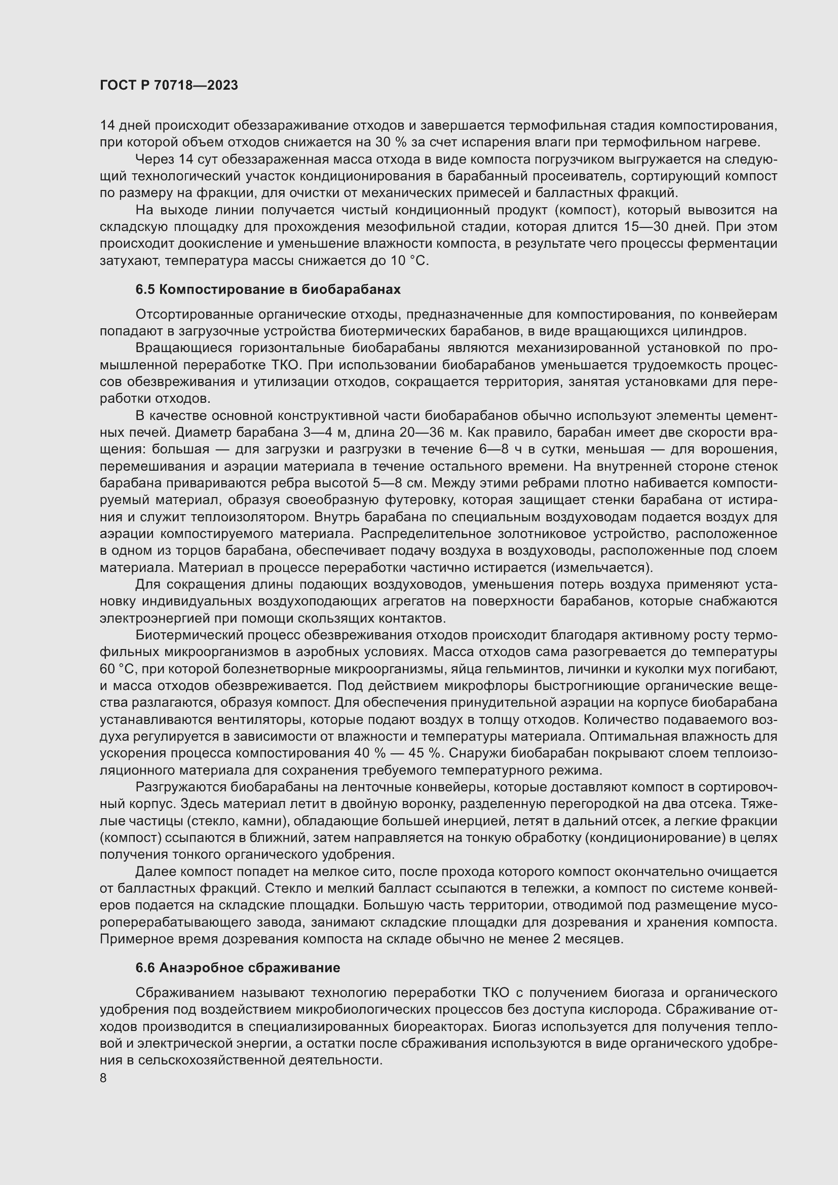 Страница 12 ГОСТ Р 70718-2023