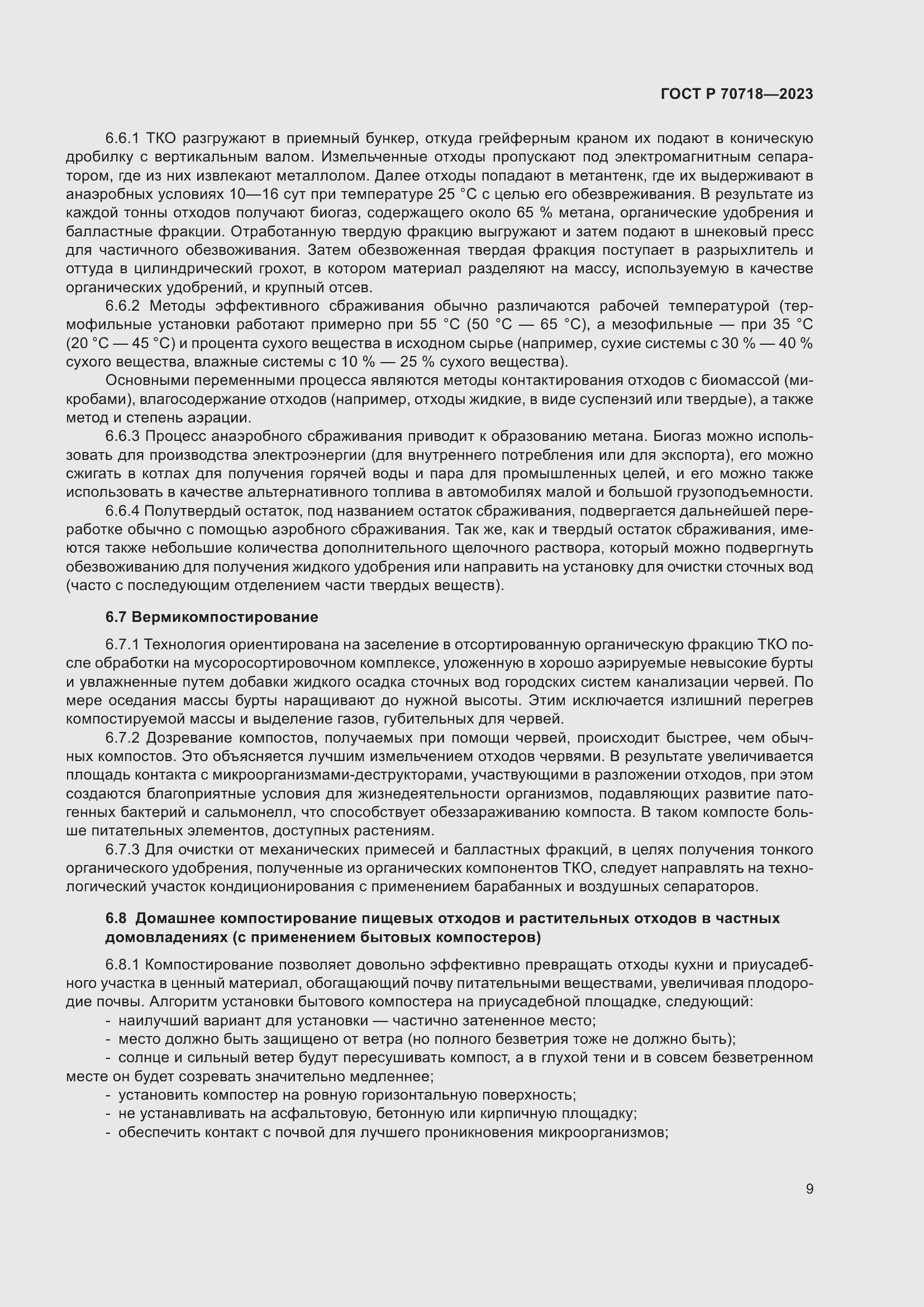 Страница 13 ГОСТ Р 70718-2023