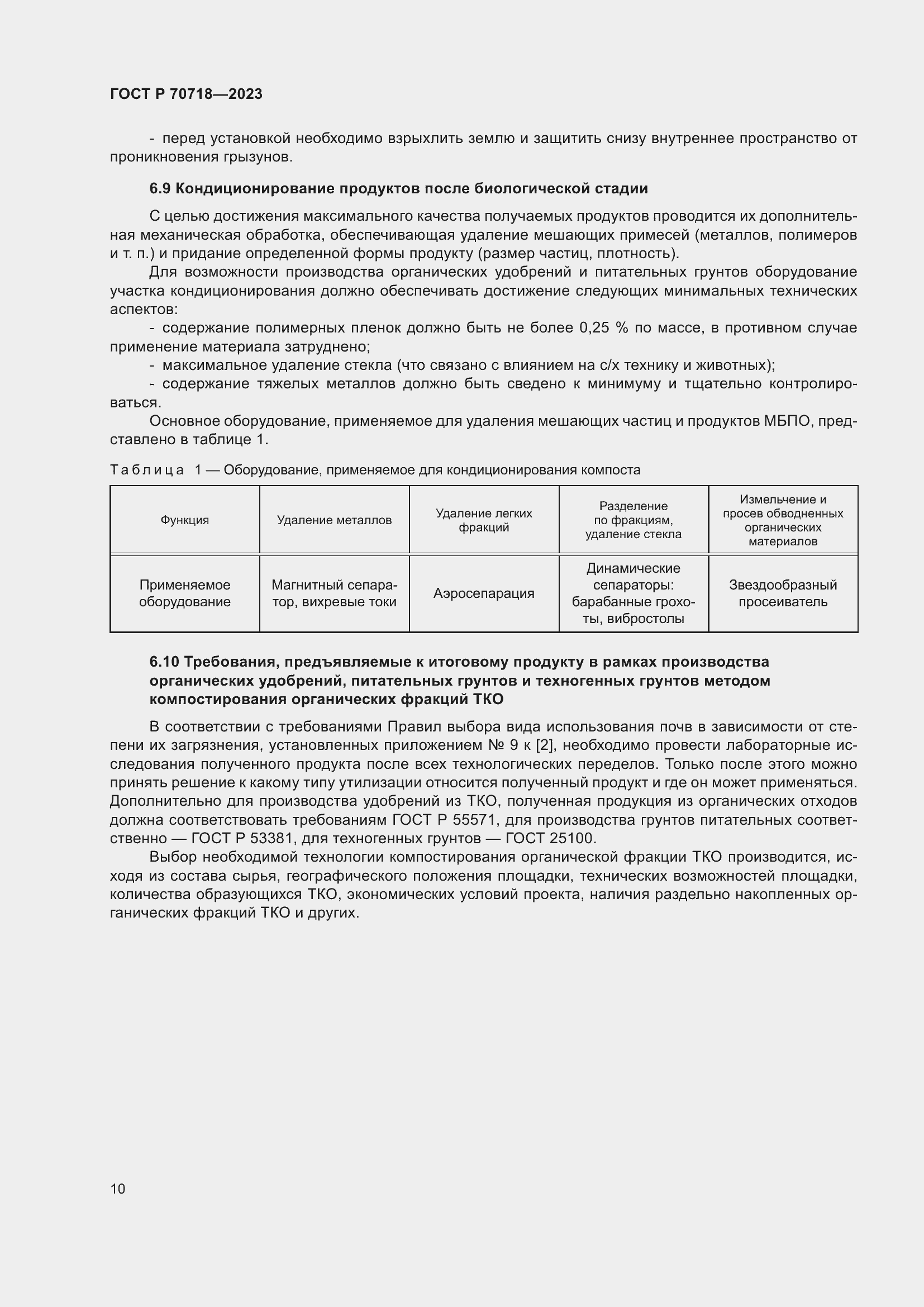 Страница 14 ГОСТ Р 70718-2023