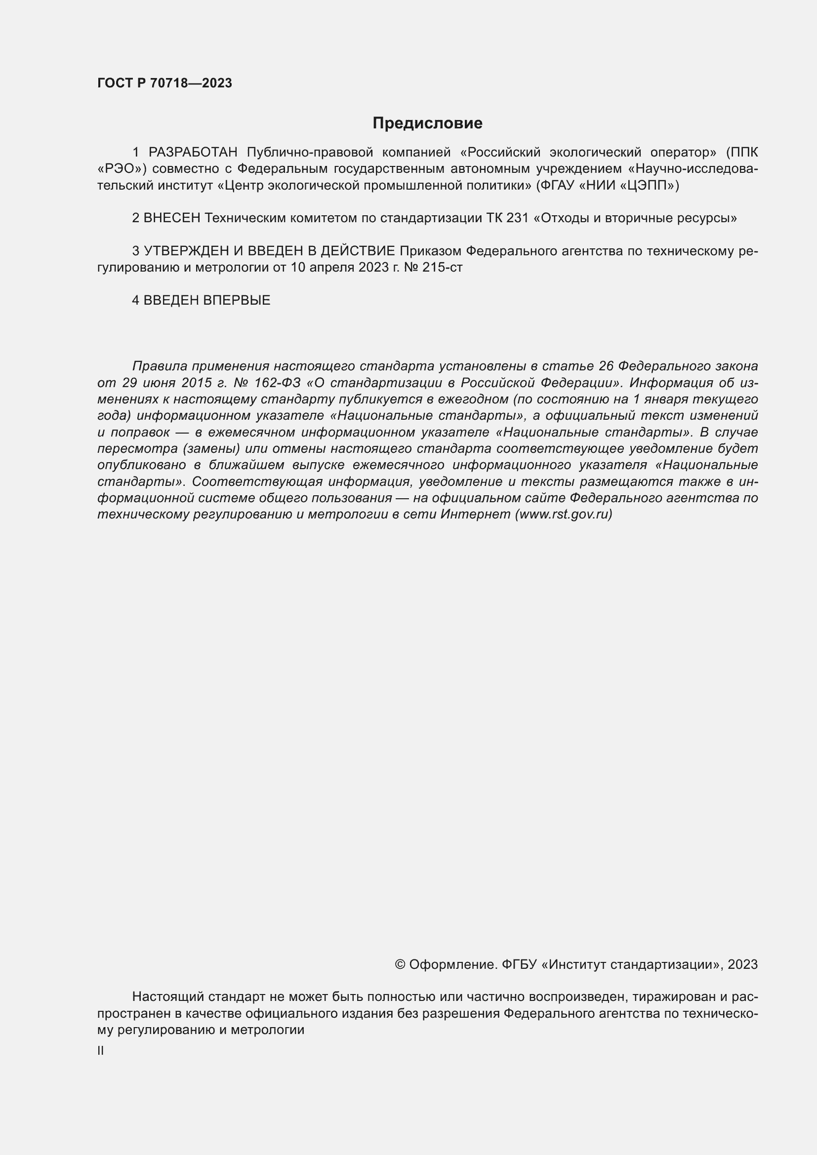 Страница 2 ГОСТ Р 70718-2023