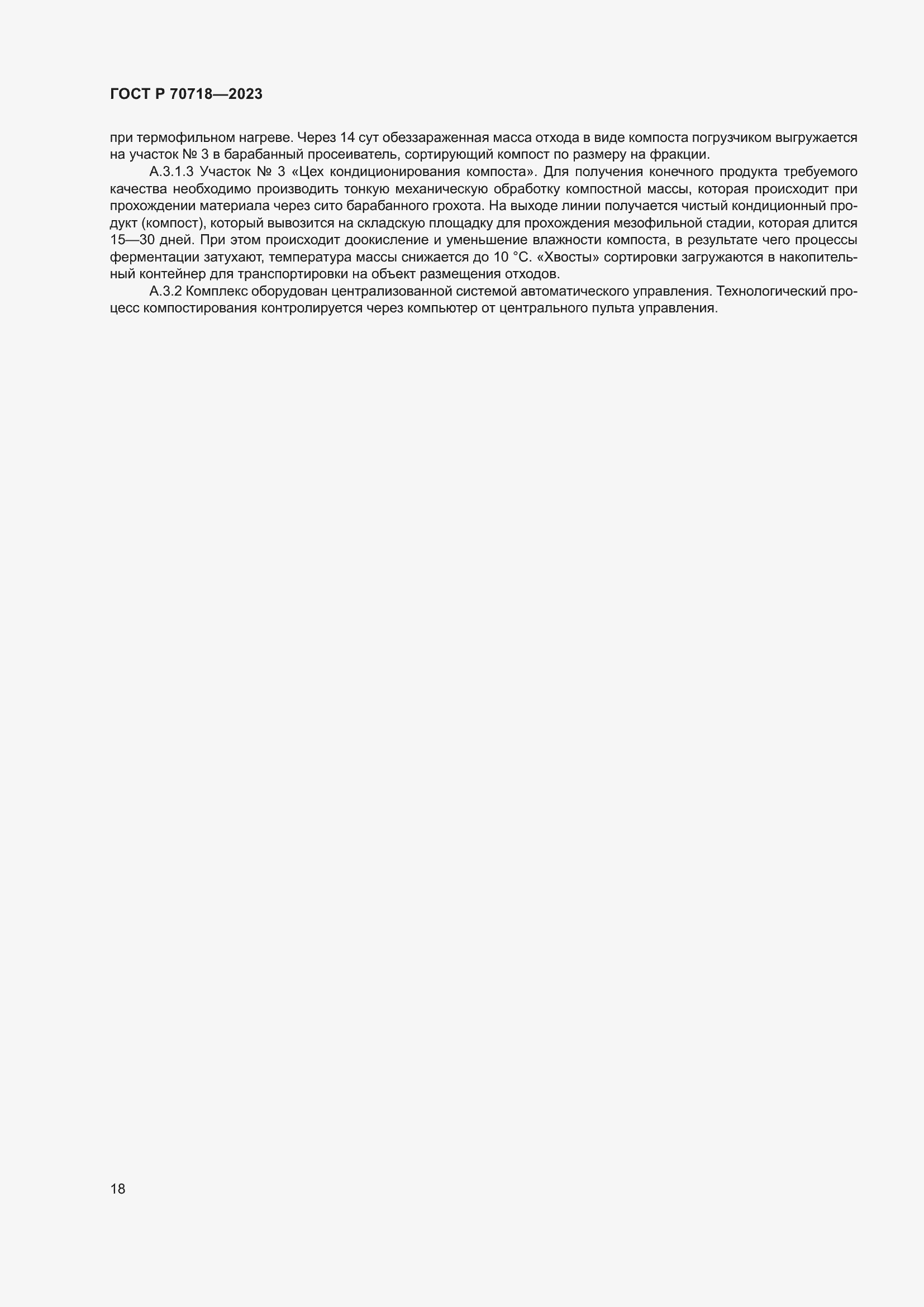 Страница 22 ГОСТ Р 70718-2023