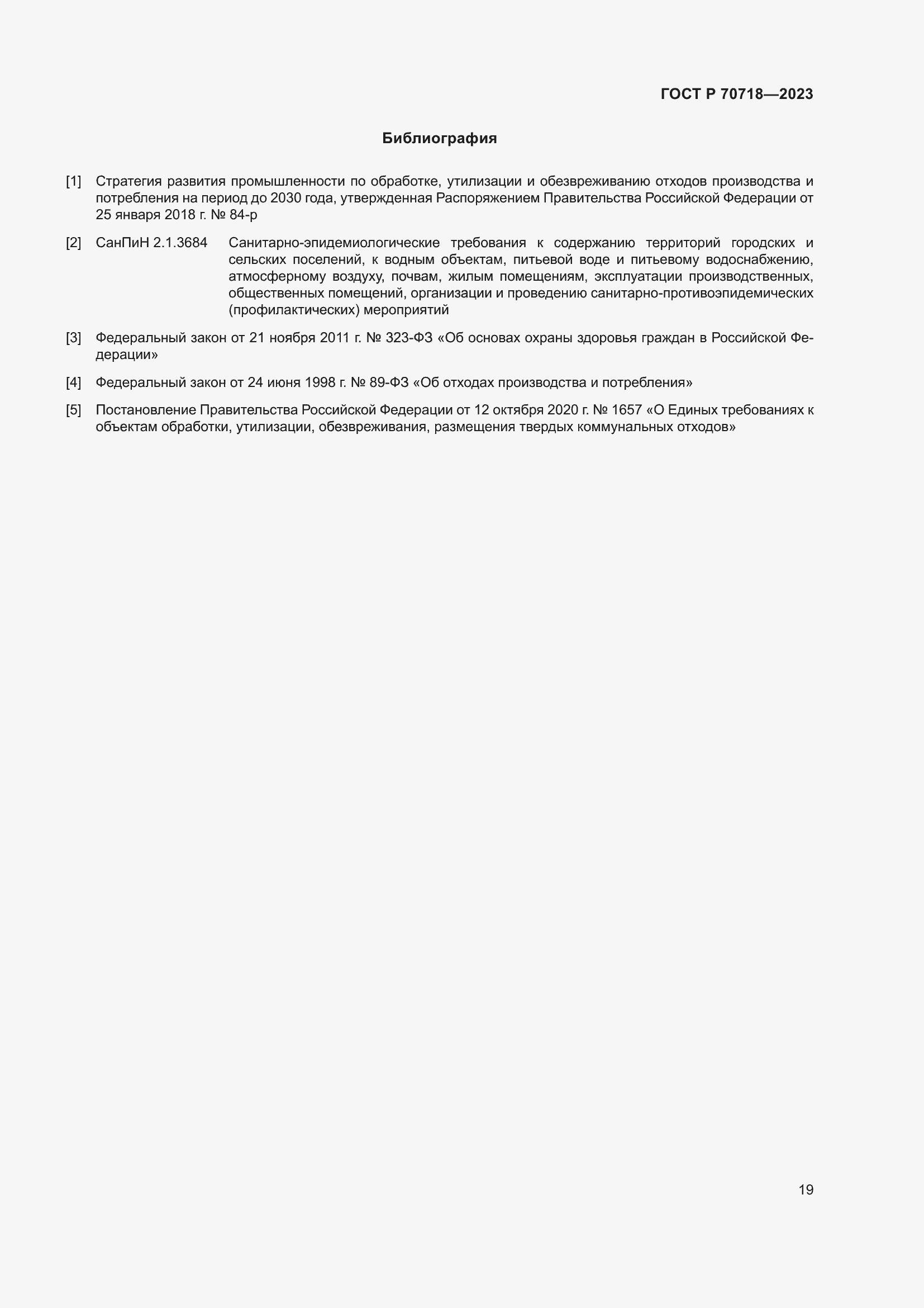 Страница 23 ГОСТ Р 70718-2023