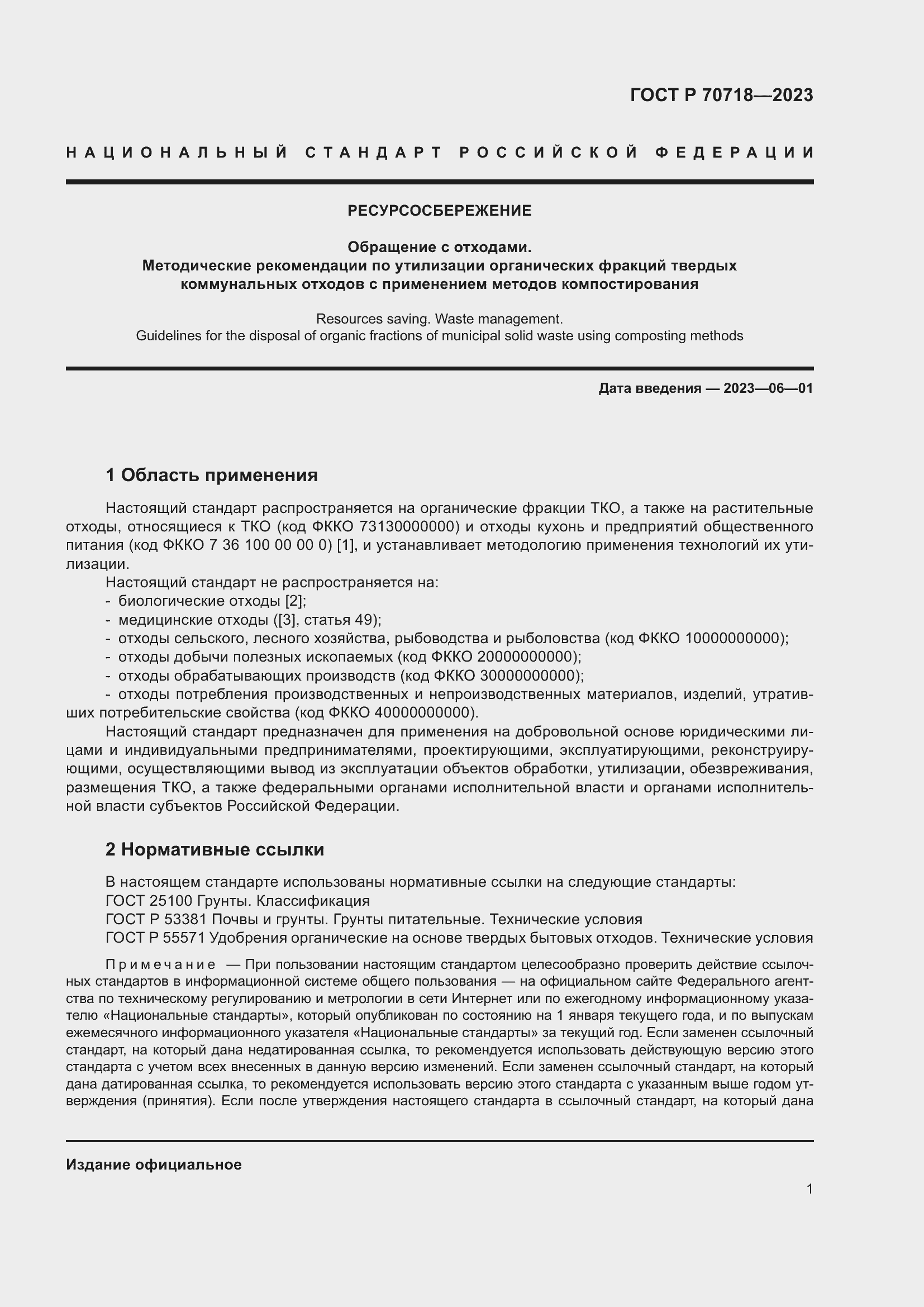 Страница 5 ГОСТ Р 70718-2023