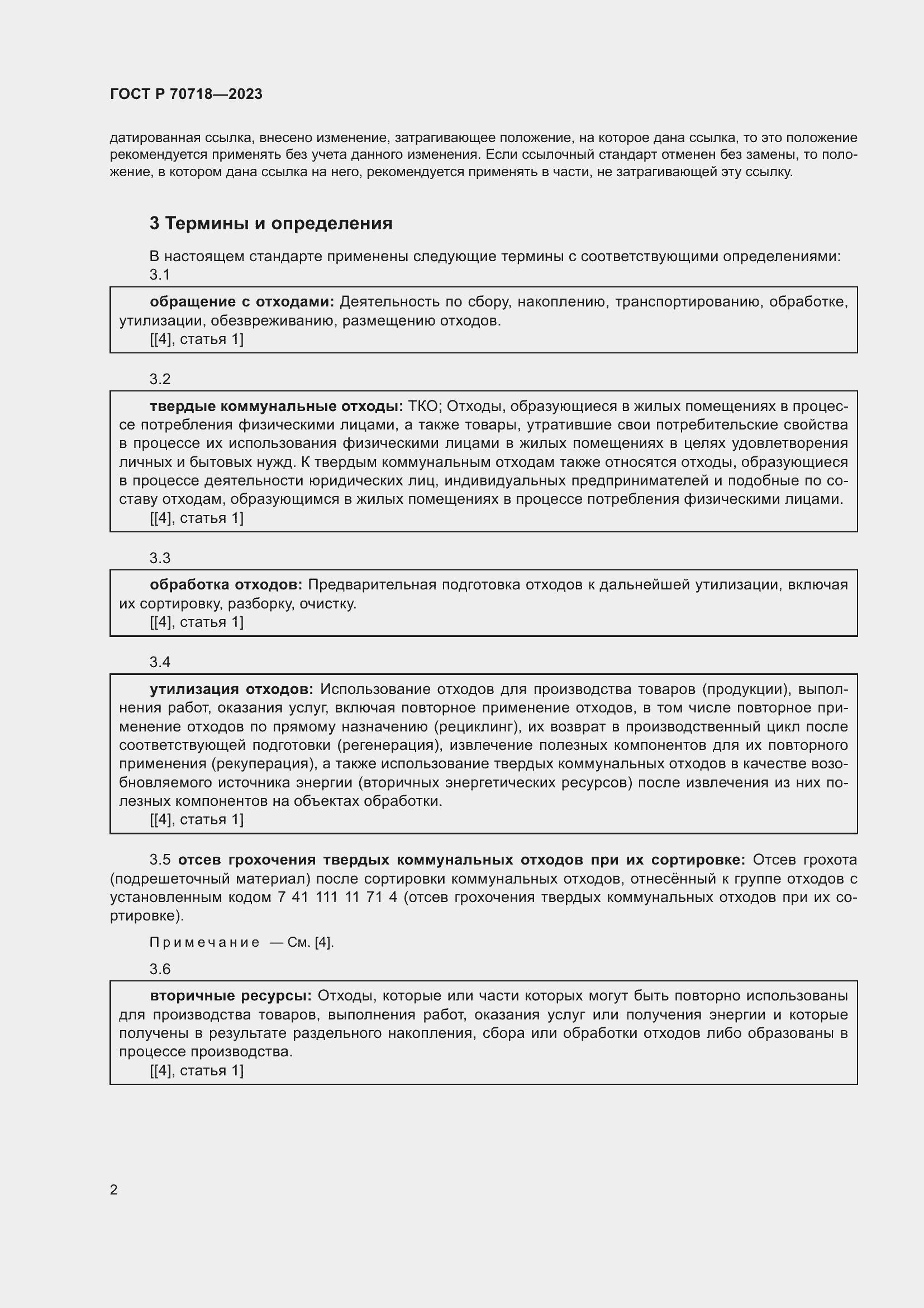 Страница 6 ГОСТ Р 70718-2023
