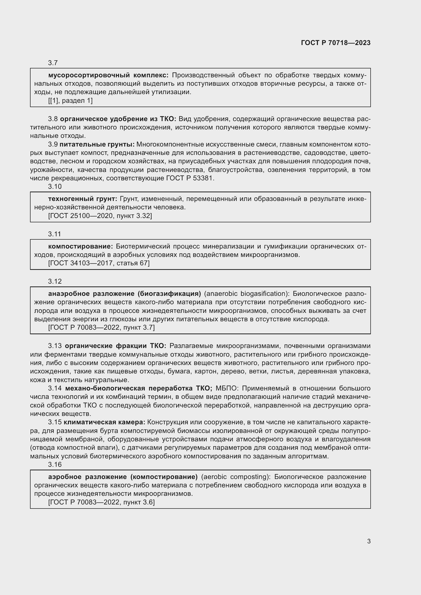 Страница 7 ГОСТ Р 70718-2023