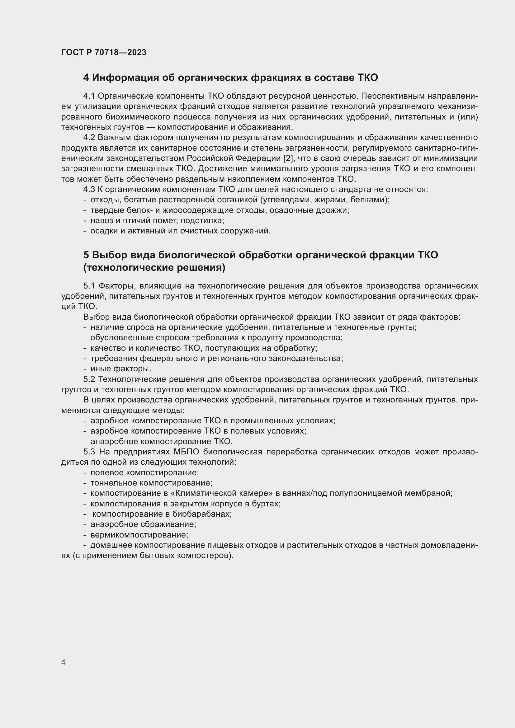 Страница 8 ГОСТ Р 70718-2023