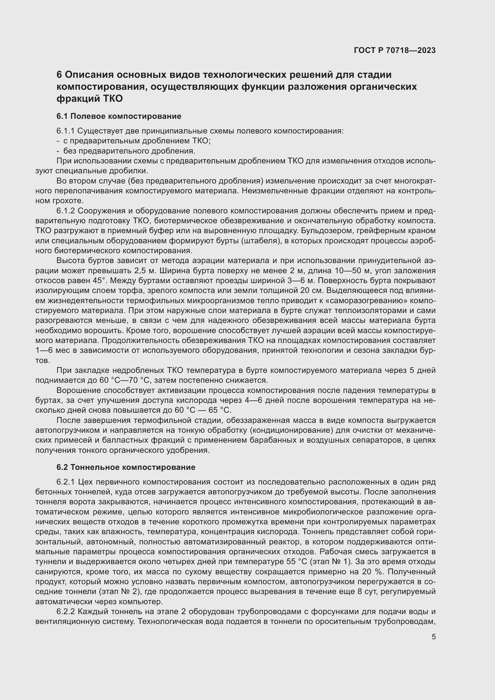 Страница 9 ГОСТ Р 70718-2023