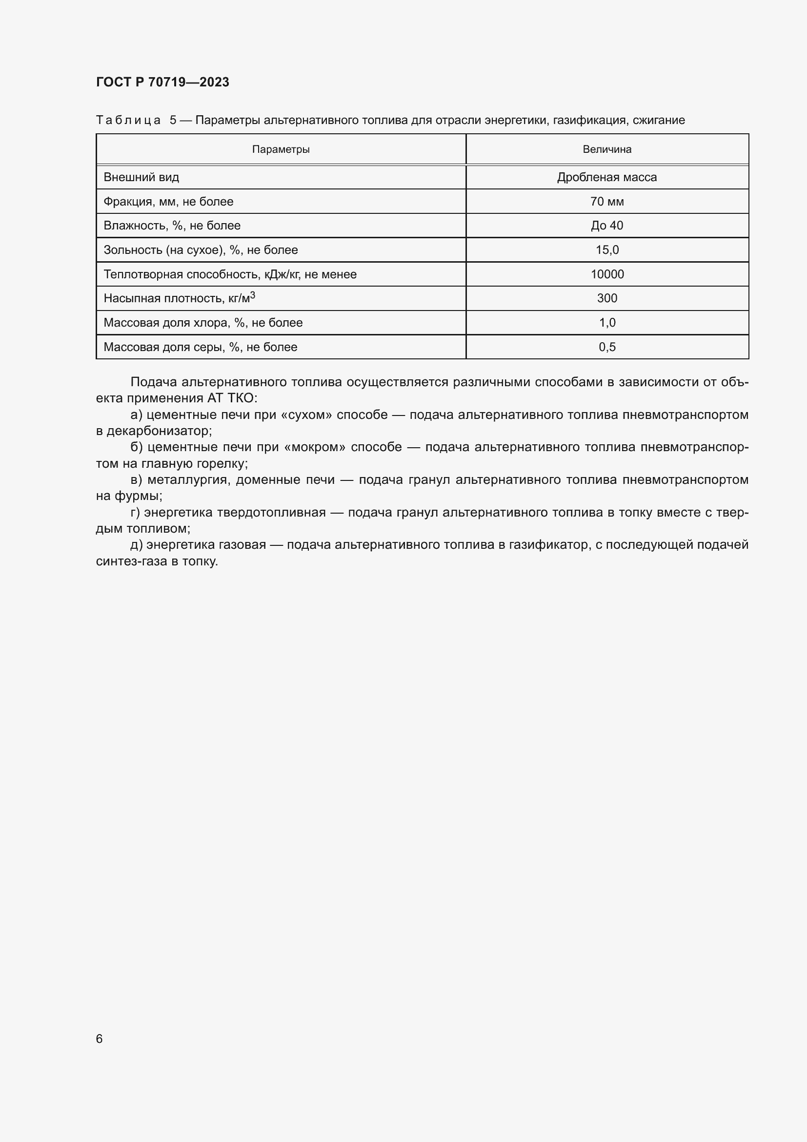 Страница 11 ГОСТ Р 70719-2023