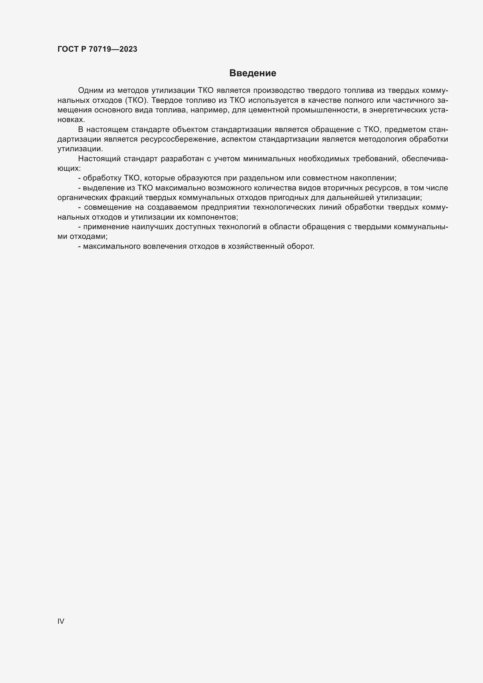 Страница 4 ГОСТ Р 70719-2023