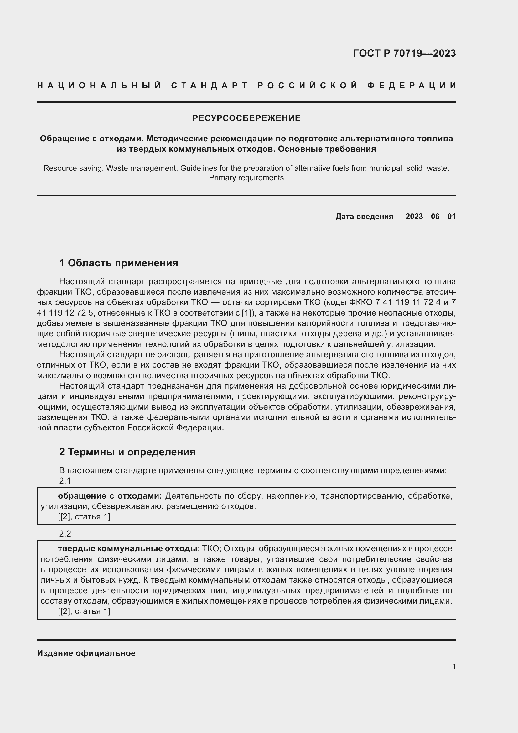 Страница 6 ГОСТ Р 70719-2023