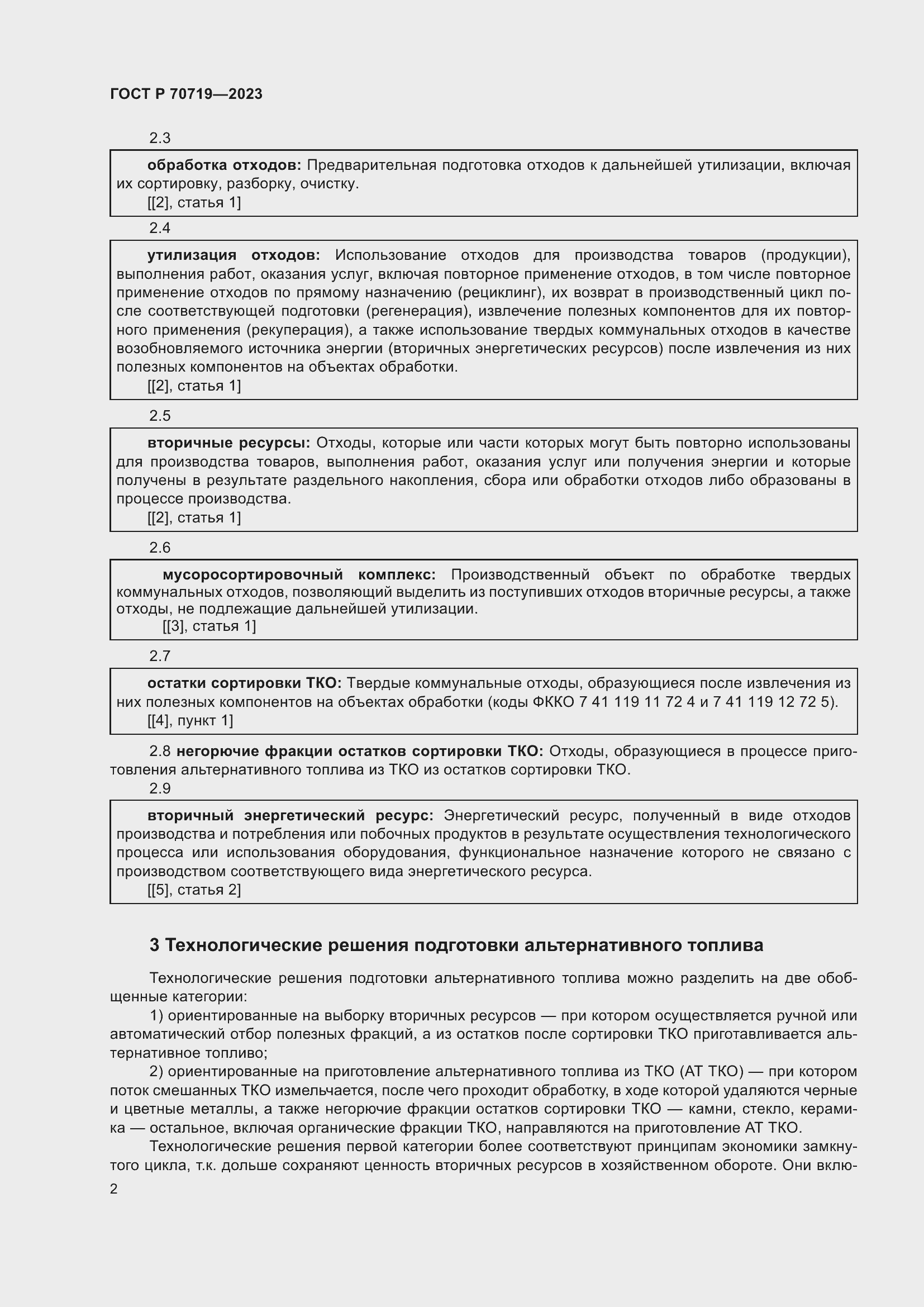 Страница 7 ГОСТ Р 70719-2023