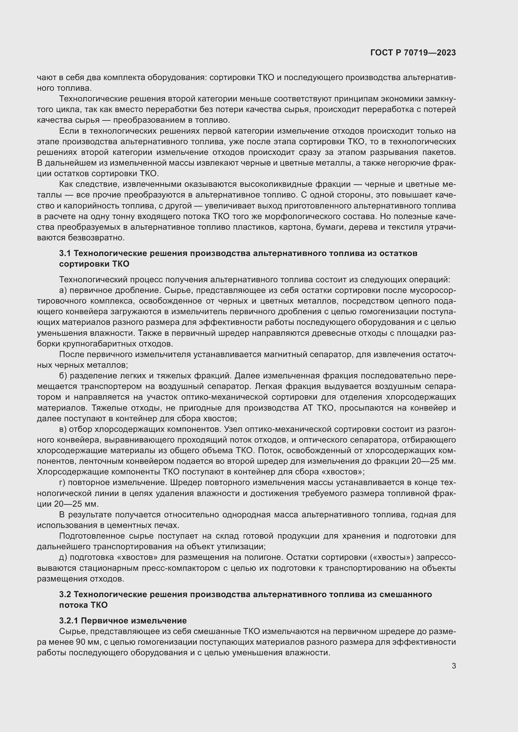 Страница 8 ГОСТ Р 70719-2023