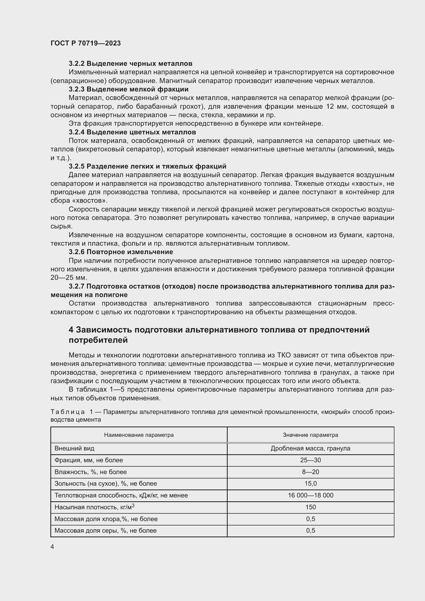 Страница 9 ГОСТ Р 70719-2023