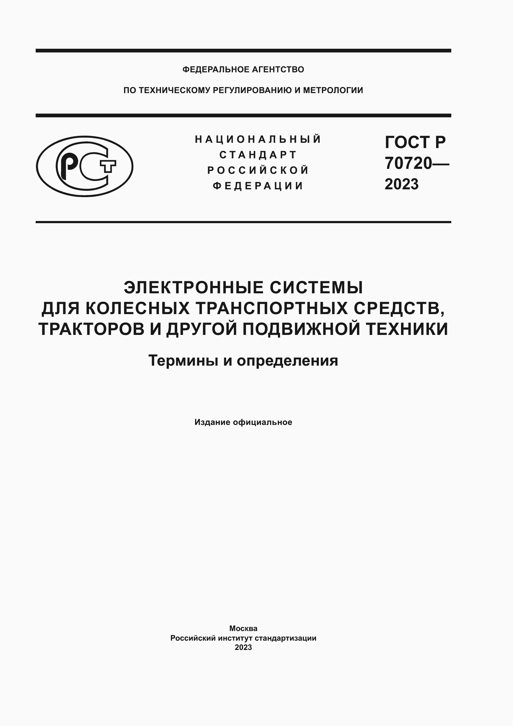 Страница 1 ГОСТ Р 70720-2023