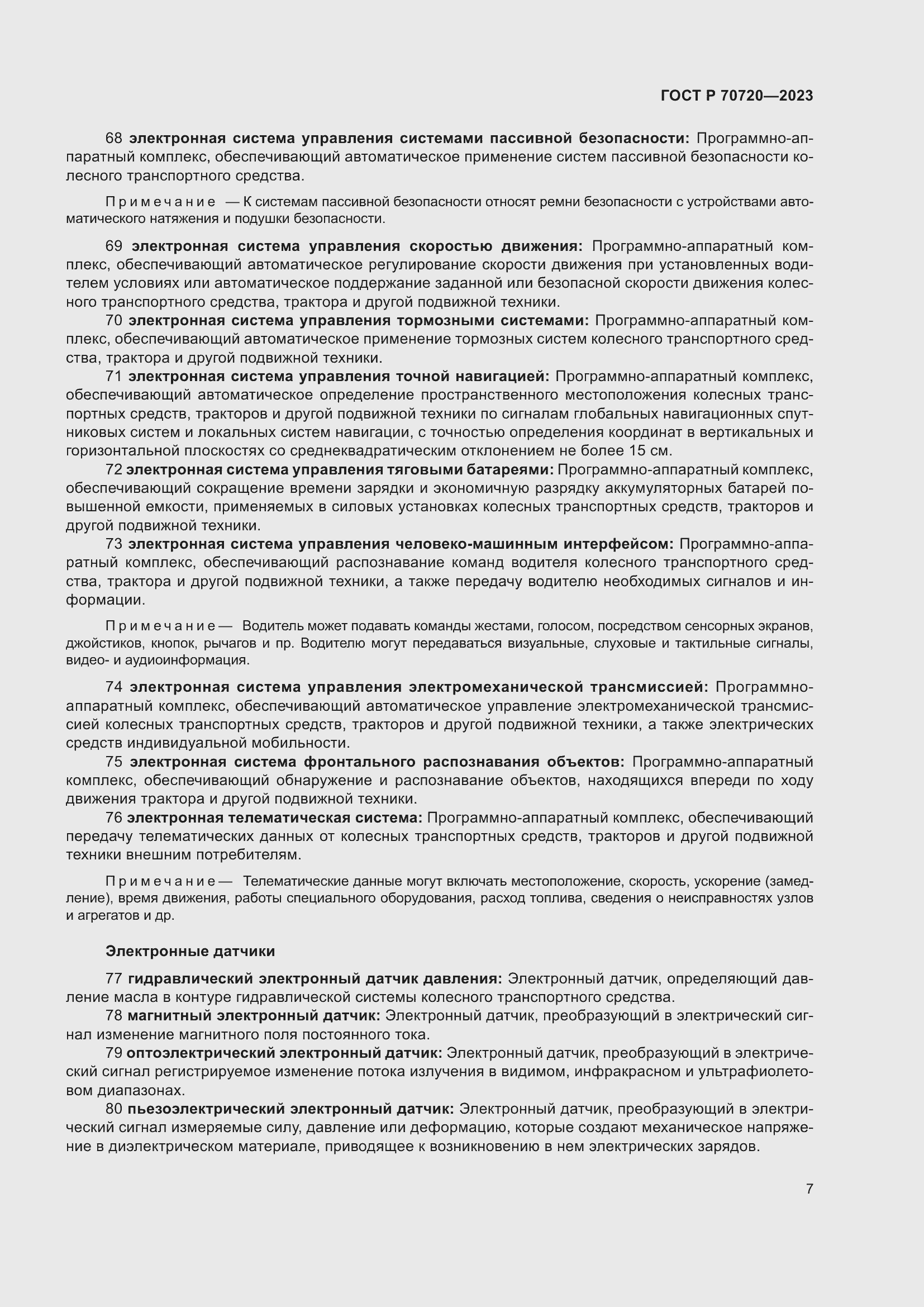 Страница 11 ГОСТ Р 70720-2023