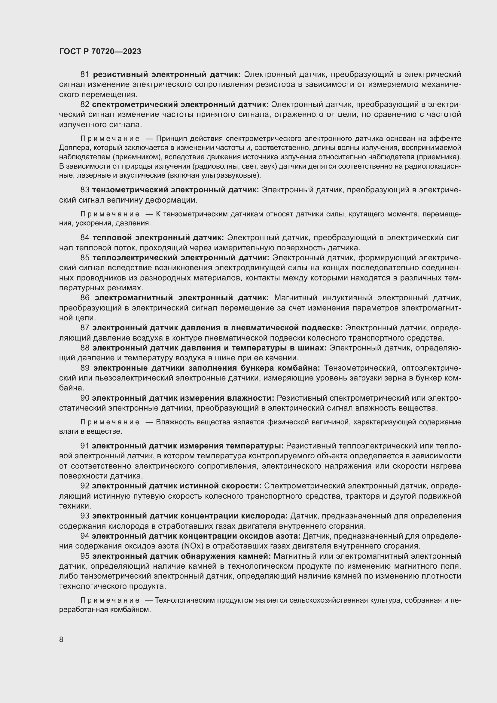 Страница 12 ГОСТ Р 70720-2023