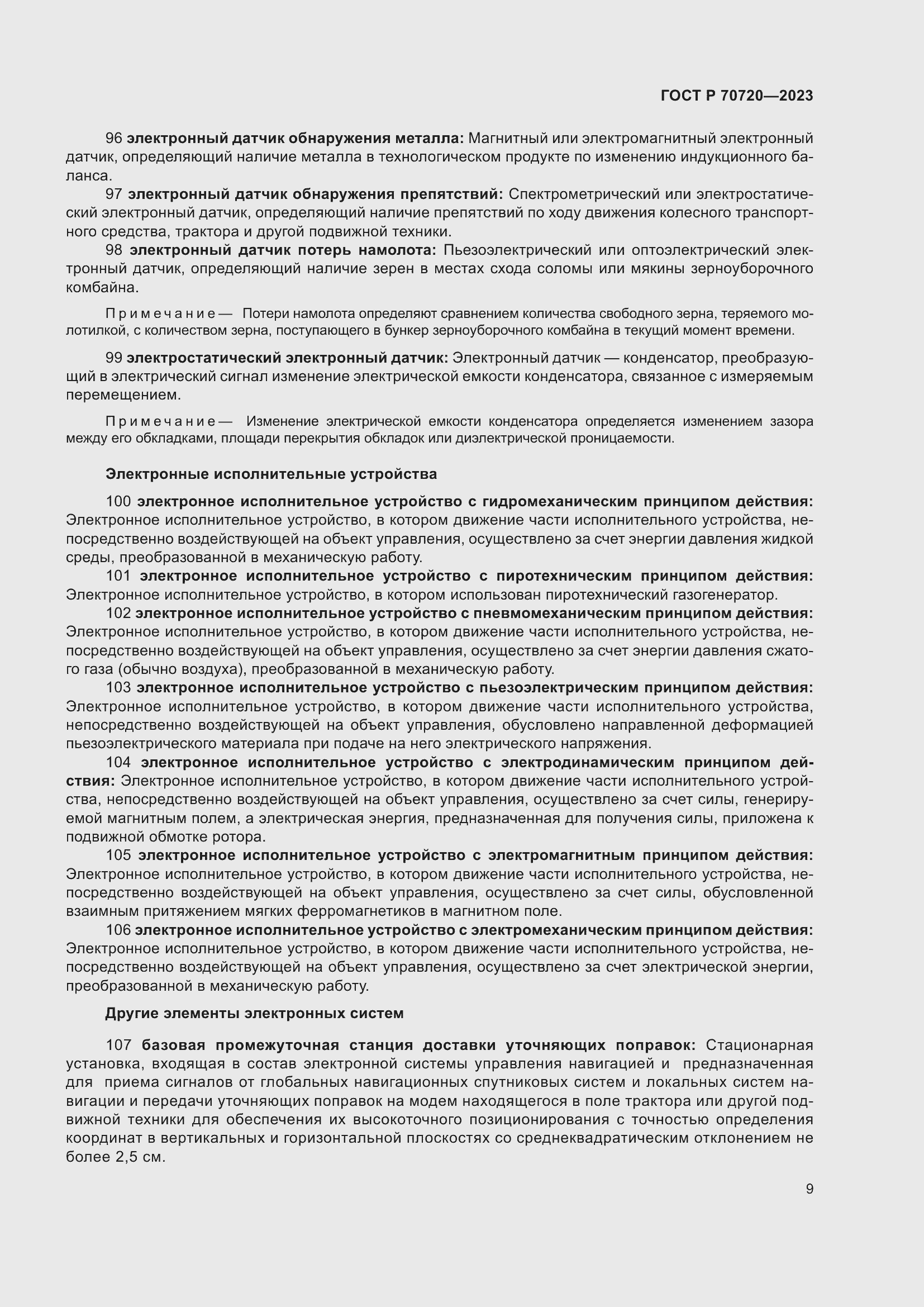 Страница 13 ГОСТ Р 70720-2023