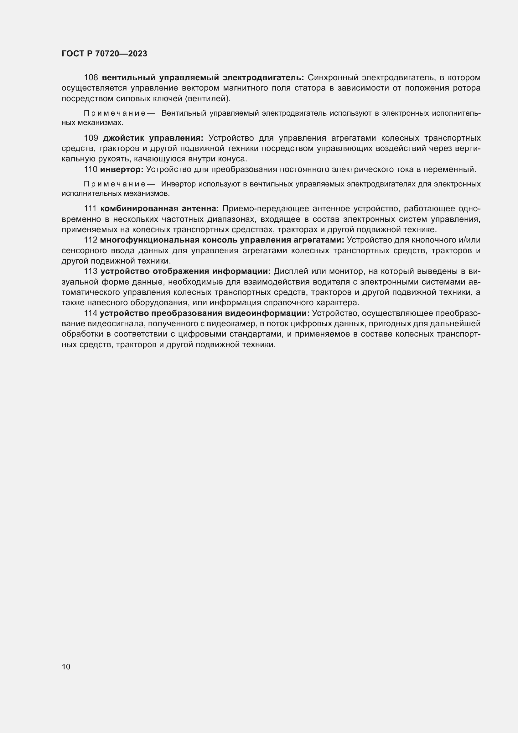 Страница 14 ГОСТ Р 70720-2023