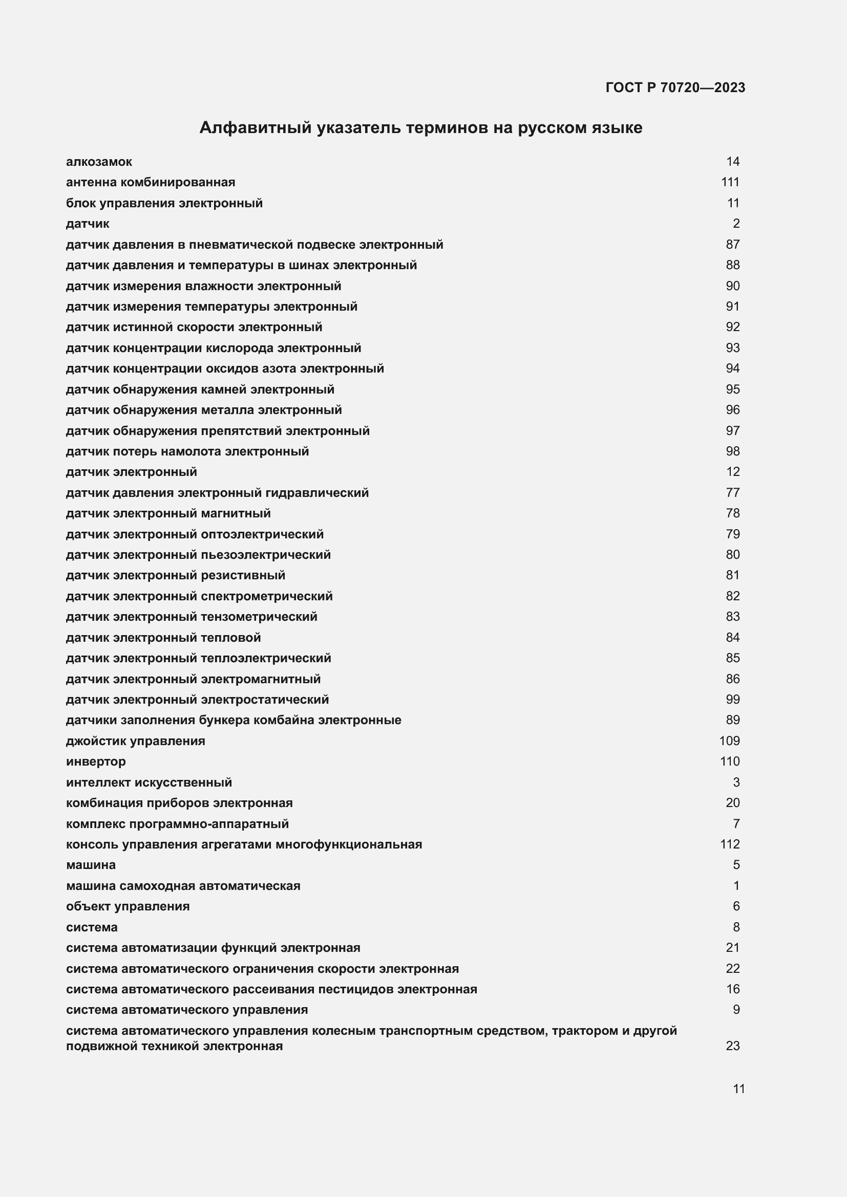 Страница 15 ГОСТ Р 70720-2023