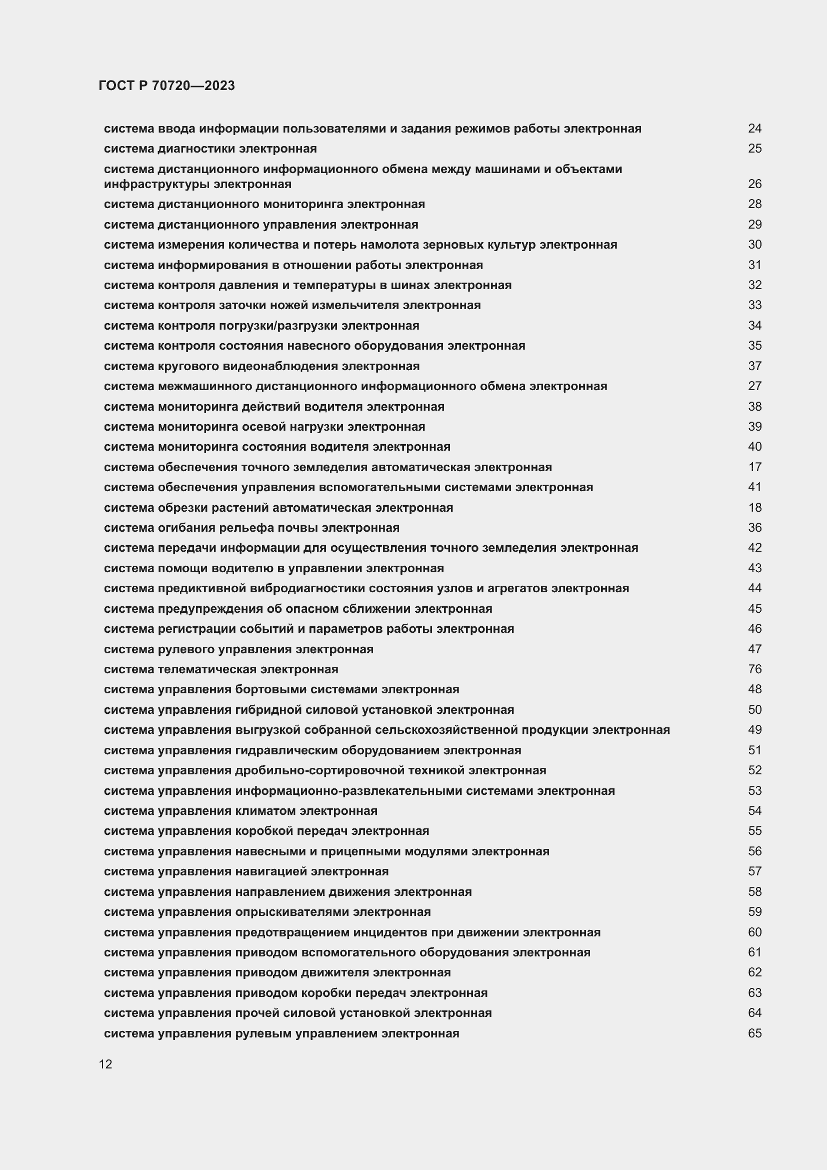 Страница 16 ГОСТ Р 70720-2023