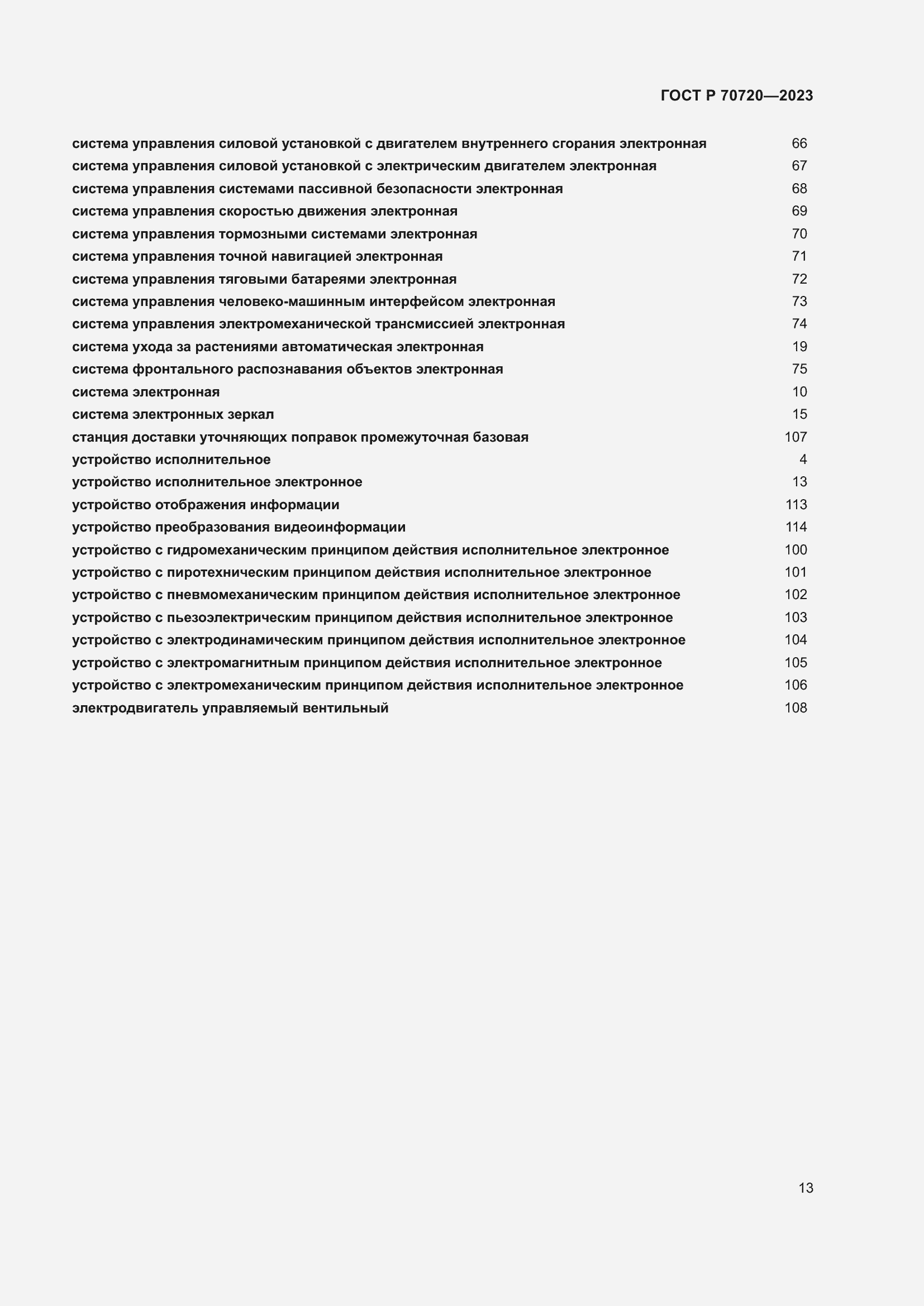 Страница 17 ГОСТ Р 70720-2023